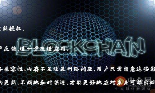 在使用tp钱包时，有用户可能会遇到闪退的情况，造成这种现象的原因可能有很多。接下来，让我们详细分析一下可能导致tp钱包闪退的原因，以及如何解决这些问题。

1. 应用程序自身的问题
有时候，应用本身可能存在bug或者程序错误。如果你最近更新了tp钱包，可能由于更新不完全或者引入了新问题，导致应用不稳定。

2. 设备兼容性
不同型号的手机，硬件配置和操作系统版本都有所差别。某些情况下，tp钱包可能与旧设备或某些特定版本的操作系统不兼容。这也是引发闪退的一个常见原因。

3. 内存不足
你的手机内存不足，也可能是导致应用闪退的一个重要因素。尤其是当手机后台同时开启多个应用，或者存储空间满了时，系统可能会自动强制关闭一些应用，以释放内存。

4. 网络连接不稳定
tp钱包需要网络连接来同步和完成交易。如果网络信号不佳，可能会导致应用崩溃。试着切换到更稳定的网络环境，比如使用Wi-Fi而不是数据流量。

5. 软件冲突
手机上安装的其他应用可能与tp钱包存在冲突。例如，一些安全软件、清理工具等，可能会限制或干扰tp钱包的正常运行，从而导致闪退。

6. 数据损坏
如果钱包的数据文件损坏，可能会导致程序无法正常加载。建议在这种情况下进行数据恢复或删除缓存。

7. 未授权的权限设置
tp钱包在运作过程中需要一些必要的权限，比如网络访问权限和存储权限。假如这些权限没有被正确授权，可能也会导致应用闪退。

如何解决tp钱包闪退的问题
以上分析了tp钱包闪退的一些常见原因，接下来我们来看看解决这些问题的一些方法。

1. 重新安装应用
如果你觉得这个问题很棘手，最简单的办法就是卸载然后重新安装tp钱包。这样能够确保你使用的是最新版本，同时也会清理掉可能存在的损坏数据。

2. 检查设备兼容性
查看tp钱包的官方网站或者应用商店，确认你的设备及操作系统是否在支持列表中。必要时，考虑升级设备或操作系统。

3. 清理内存
定期清理手机内存，关闭后台不必要的应用，从而确保tp钱包有足够的资源运行。

4. 切换网络
尝试连接到不同的网络，比如Wi-Fi。如果网络不稳定，感觉可以等信号好一点再使用。

5. 检查应用权限
去手机的设置中，查找tp钱包的权限设置，确保必要的权限已经开启。如果不确定，可以尝试重置权限设置，然后重新授权。

6. 联系客服
如果以上方法都无法解决问题，那就直接联系tp钱包的客服。专业的支持团队可以帮助你解决问题，也能收集用户反馈，进一步改进应用。

总结
tp钱包闪退对用户体验有很大影响，但绝大部分问题都是可以通过一些简单的方式解决的。无论是应用问题、设备兼容性、内存不足还是网络问题，用户只需留意这些影响因素，采取合适的方法就能轻松解决。希望这篇文章能帮助你更好地使用tp钱包，确保你的数字资产安全无忧。

说真的，在数字货币这个不断变化的领域，还是需要多多关心自己的钱包安全。不妨还要适时地关注一下tp钱包的更新，不断地和时俱进，才能更好地应对未来可能出现的各种挑战。