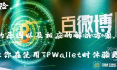 在使用TPWallet进行数字资产