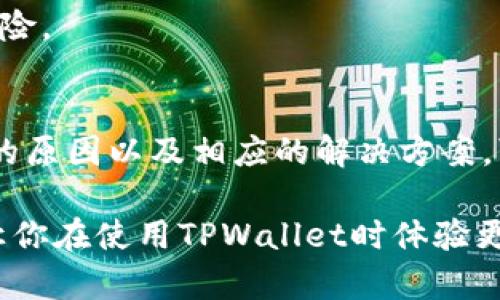 在使用TPWallet进行数字资产管理时，有时你可能会遇到“资产显示确认中”的情况。这种情况可能会让你感到担忧，特别是当你希望尽快查看和操作你的资产时。那么，这种提示是什么意思呢？为什么会出现这种情况？接下来，我们将逐步探讨这个问题，并提供一些技巧和建议，帮助你更好地理解和解决类似的问题。

什么是TPWallet？
TPWallet是一款流行的数字钱包，支持多种加密货币的管理。用户可以通过这款钱包轻松地存储、发送和接收数字资产。TPWallet的设计注重用户体验，不仅支持基本的功能，还加入了一些创新的特色，帮助用户更好地管理自己的资产。

为什么显示“确认中”？
当你在TPWallet中看到“资产显示确认中”的提示时，这意味着你的交易尚未在区块链上被确认。每一笔加密货币交易都需要通过网络中的矿工进行确认，这个过程可能需要一些时间，具体取决于网络的繁忙程度和你所支付的交易费用。

确认过程是怎样的？
1. **发起交易**：当你在TPWallet中发送资产时，系统会创建一条交易记录并广播到区块链网络。
2. **交易验证**：矿工会收集区块中的交易记录，包括你的交易，并利用计算能力进行验证。
3. **确认交易**：一旦交易被验证，它将被添加到区块链中，网络会将其标记为已确认。在这之前，TPWallet会显示“确认中”的提示。

造成确认延迟的原因
1. **网络拥堵**：当很多用户同时进行交易时，网络的带宽可能会被占满，这导致交易确认的速度变慢。
2. **交易费用过低**：每笔交易都需要支付一定的手续费，矿工通常优先处理手续费高的交易。如果你的交易费用设置过低，可能需要等待更长的时间才能被确认。
3. **电力成本**：有时，区块链网络本身的运行状态，比如电力供应或者服务器问题，也可能影响到交易的确认速度。

如何解决“确认中”问题？
如果你的资金交易遇到“确认中”的问题，不用太担心。这里有一些方法可以帮助你处理这一情况：
1. **检查交易状态**：你可以在区块链浏览器上输入你交易的哈希值，查看交易的当前状态及确认次数。
2. **提高交易费用**：如果交易还没有被确认，可以尝试重新发起交易，设置更高的交易费用，以增加被处理的优先级。
3. **耐心等待**：如果交易费已经设置合理，那么可能只需要再耐心等几分钟或几小时，交易就会被确认。

如何避免未来的交易延迟？
为了减少未来出现交易确认延迟的情况，可以参考以下几点建议：
1. **合理设置手续费**：在发送资产时，可以根据当前网络的繁忙程度选择适当的手续费。一般来说，手续费越高，交易确认速度越快。
2. **选择合适的时机**：如果你发现网络在高峰期（比如市场大幅波动时）拥堵，可以选择在相对较平稳的时候进行交易。
3. **使用官方推荐的工具**：TPWallet等钱包通常会提供一些工具，帮助用户预估和选择适当的交易费，使用这些工具可以降低确认延迟的风险。

总结
遇到TPWallet中的“资产显示确认中”并不是一件罕见的事情，而是每个数字资产用户都可能经历的过程。了解交易确认的基本原理、造成延迟的原因以及相应的解决方案，可以帮助你更从容应对这种情况。在使用数字钱包进行交易时，适当的技巧和策略可以帮助你提高交易的效率，减少不必要的等待。

说真的，作为一个数字货币用户，掌握这些知识不仅能让你的交易更加顺畅，还能增强你对区块链技术的理解哦！希望这些信息对你有所帮助，让你在使用TPWallet时体验更佳。