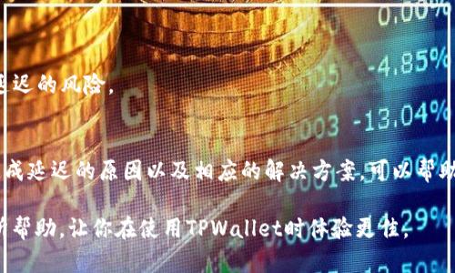 在使用TPWallet进行数字资产管理时，有时你可能会遇到“资产显示确认中”的情况。这种情况可能会让你感到担忧，特别是当你希望尽快查看和操作你的资产时。那么，这种提示是什么意思呢？为什么会出现这种情况？接下来，我们将逐步探讨这个问题，并提供一些技巧和建议，帮助你更好地理解和解决类似的问题。

什么是TPWallet？
TPWallet是一款流行的数字钱包，支持多种加密货币的管理。用户可以通过这款钱包轻松地存储、发送和接收数字资产。TPWallet的设计注重用户体验，不仅支持基本的功能，还加入了一些创新的特色，帮助用户更好地管理自己的资产。

为什么显示“确认中”？
当你在TPWallet中看到“资产显示确认中”的提示时，这意味着你的交易尚未在区块链上被确认。每一笔加密货币交易都需要通过网络中的矿工进行确认，这个过程可能需要一些时间，具体取决于网络的繁忙程度和你所支付的交易费用。

确认过程是怎样的？
1. **发起交易**：当你在TPWallet中发送资产时，系统会创建一条交易记录并广播到区块链网络。
2. **交易验证**：矿工会收集区块中的交易记录，包括你的交易，并利用计算能力进行验证。
3. **确认交易**：一旦交易被验证，它将被添加到区块链中，网络会将其标记为已确认。在这之前，TPWallet会显示“确认中”的提示。

造成确认延迟的原因
1. **网络拥堵**：当很多用户同时进行交易时，网络的带宽可能会被占满，这导致交易确认的速度变慢。
2. **交易费用过低**：每笔交易都需要支付一定的手续费，矿工通常优先处理手续费高的交易。如果你的交易费用设置过低，可能需要等待更长的时间才能被确认。
3. **电力成本**：有时，区块链网络本身的运行状态，比如电力供应或者服务器问题，也可能影响到交易的确认速度。

如何解决“确认中”问题？
如果你的资金交易遇到“确认中”的问题，不用太担心。这里有一些方法可以帮助你处理这一情况：
1. **检查交易状态**：你可以在区块链浏览器上输入你交易的哈希值，查看交易的当前状态及确认次数。
2. **提高交易费用**：如果交易还没有被确认，可以尝试重新发起交易，设置更高的交易费用，以增加被处理的优先级。
3. **耐心等待**：如果交易费已经设置合理，那么可能只需要再耐心等几分钟或几小时，交易就会被确认。

如何避免未来的交易延迟？
为了减少未来出现交易确认延迟的情况，可以参考以下几点建议：
1. **合理设置手续费**：在发送资产时，可以根据当前网络的繁忙程度选择适当的手续费。一般来说，手续费越高，交易确认速度越快。
2. **选择合适的时机**：如果你发现网络在高峰期（比如市场大幅波动时）拥堵，可以选择在相对较平稳的时候进行交易。
3. **使用官方推荐的工具**：TPWallet等钱包通常会提供一些工具，帮助用户预估和选择适当的交易费，使用这些工具可以降低确认延迟的风险。

总结
遇到TPWallet中的“资产显示确认中”并不是一件罕见的事情，而是每个数字资产用户都可能经历的过程。了解交易确认的基本原理、造成延迟的原因以及相应的解决方案，可以帮助你更从容应对这种情况。在使用数字钱包进行交易时，适当的技巧和策略可以帮助你提高交易的效率，减少不必要的等待。

说真的，作为一个数字货币用户，掌握这些知识不仅能让你的交易更加顺畅，还能增强你对区块链技术的理解哦！希望这些信息对你有所帮助，让你在使用TPWallet时体验更佳。