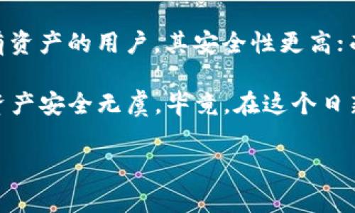 在这个数字化迅速发展的时代，加密货币已经成为越来越多人关注的焦点。而为了安全存储这些虚拟资产，了解常用的加密钱包方式是至关重要的。加密钱包不仅是存储数字资产的地方，也是保护您的资产安全的重要工具。接下来，我们将介绍三种常用的加密钱包方式，让您在加密货币的世界里更加游刃有余。

1. 软件钱包

软件钱包是目前使用最广泛的加密钱包类型之一。简单来说，它们是一种可以在电脑或手机上安装的应用程序。相较于硬件钱包和纸钱包，软件钱包在使用方便性和访问速度上有着显著的优势。

软件钱包可以分为线上钱包和线下钱包。线上钱包通常通过网页访问，而线下钱包则是在用户的设备上进行本地管理。软件钱包的例子包括 Exodus、Electrum 和 MyEtherWallet 等。

说真的，软件钱包的最大优点就是便利。如果您经常进行交易，软件钱包可以快速为您提供服务。此外，大多数软件钱包都有友好的用户界面，适合新手使用。不过，您需要注意的是，安全性也是一个重大考虑点。这类钱包往往容易受到黑客攻击，所以确保您下载的软件是来自官方渠道并且定期更新是至关重要的。

2. 硬件钱包

如果您想要一个更高安全性选项，那么硬件钱包绝对是最佳选择。这种物理设备（通常类似于U盘）能够安全地存储您的私钥，确保只有您才能够访问您的加密资产。常见的硬件钱包品牌有 Ledger 和 Trezor。

硬件钱包的一大优势是，您的私钥从不暴露于互联网，这大大降低了被盗的风险。即使您的电脑受到恶意软件的攻击，攻击者也无法窃取您的加密货币，因为私钥在离线状态下存储。

当然，硬件钱包的缺点是它们的便携性相对较低，使用上也会稍显不便。如果您是一个不常交易的用户，或者只是想长时间持有数字货币，硬件钱包则是一个相当适合的选择。此外，硬件钱包的价格相对较高，但考虑到其安全性，这笔投资是相当值得的。

3. 纸钱包

纸钱包听起来可能有些老旧，但实际上它们仍然是一种行之有效的加密资产存储方式。纸钱包是通过将您的公钥和私钥打印出来，从而形成一个物理存储设备——一张纸。

优点是，纸钱包完全离线，理论上不易被黑客攻击。您只需要确保这张纸的安全性，避免丢失或被他人获取即可。对于那些打算长期持有并不打算频繁交易的用户来说，纸钱包是个极好的选择。

但是，纸钱包也有其缺点。首先，纸质材料容易磨损、破损，甚至烧毁。如果您不小心将纸钱包弄湿了或弄丢了，则很可能会导致您无法再访问这些数字货币。另外，生成纸钱包的过程也需要认真对待，确保使用可靠的工具来生成密钥，避免在互联网上被黑客窃取。

总结

总的来说，无论您选择哪种加密钱包，确保安全性都是第一位的。软件钱包适合那些频繁交易的用户，方便而快捷；硬件钱包适合希望长期持有资产的用户，其安全性更高；而纸钱包则适合那些希望彻底远离互联网的用户，它没有任何线上存储的风险。

理解这些不同的钱包方式，能够帮助您根据个人的需求作出选择。无论您的选择是哪一种，记得务必做好备份，保持警惕，确保您投资的加密资产安全无虞。毕竟，在这个日新月异的加密世界里，安全永远都是第一位的。

希望这些信息能帮助您更好地了解加密钱包，并且在数字资产管理上做出明智的选择。未来的数字世界会越来越精彩，让我们一起去探索吧！