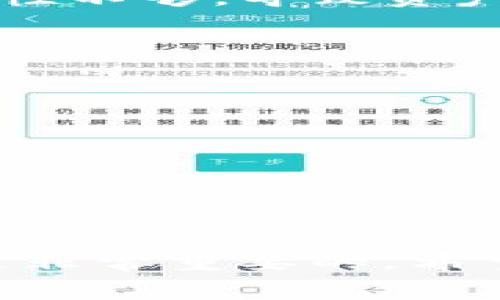 ZN是一种数字钱包，通常与加密货币和区块链技术相关联。数字钱包（Digital Wallet）是一种允许用户存储和管理他们的数字资产的工具，包括加密货币、电子现金和其他数字资产。ZN钱包可能为用户提供便捷的方式来进行交易、兑换和管理他们的数字资产。

### ZN数字钱包的主要特点

1. 安全性
安全性是任何数字钱包最重要的方面之一。ZN数字钱包通常会采用多种加密技术来确保用户的资产安全。这可能包括私钥的加密存储、双重身份验证和实时监控等安全措施。用户在选择数字钱包时，应优先考虑其安全性。

2. 用户友好界面
一个好的数字钱包需要有一个直观、易于使用的界面，以便用户能够轻松完成交易。ZN数字钱包一般会提供简单的界面，让新手用户能够轻松上手，并在需要时提供帮助和指导。

3. 多样化的资产支持
ZN数字钱包通常支持多种加密货币和数字资产。这意味着用户可以在同一个平台上管理BTC、ETH、USDT等多种资产，提供了极大的便利性。

4. 交易功能
大多数数字钱包都提供即时交易功能，ZN数字钱包也不例外。用户可以快速地进行买卖交易，或者将资产转移到其他用户的钱包中。

5. 移动和桌面应用支持
现代用户希望能够随时随地访问他们的资产。ZN数字钱包一般会有移动应用程序，使得用户在手机上也能方便地管理他们的数字资产。同时，它也可能提供桌面版本，以供用户在电脑上使用。

6. 社区和客户支持
对于任何使用数字钱包的用户来说，及时的客户支持都是非常重要的。好的数字钱包会建立一个积极的用户社区，并提供及时有效的客户支持，帮助用户解决任何可能遇到的问题。

### 为什么选择ZN数字钱包？

1. 便捷的用户体验
ZN数字钱包致力于为用户提供最便捷的体验，避免复杂的操作流程，让用户专注于交易本身，而非担忧如何使用钱包。

2. 实时更新市场动态
使用ZN数字钱包的用户可以实时获取市场的最新动态，包括价格波动、市场新闻等，帮助用户做出更明智的投资决策。

3. 教育资源和社区支持
ZN数字钱包可能还提供一系列教育资源，帮助用户了解如何更有效地使用数字钱包以及如何进行投资。这种支持可以显著提升用户的信心，使他们能够更自由地探索加密货币世界。

### ZN数字钱包使用中的注意事项

在使用ZN数字钱包时，用户也需要注意一些潜在的风险和问题，以确保他们的资产安全。

1. 保管好私钥
私钥是你访问数字资产的唯一凭证。无论你选择哪个数字钱包，都要确保妥善保管好你的私钥，避免泄露或丢失。知乎上曾经有人分享过自己的惨痛经历，因为私钥的私密性不够，导致资产损失。

2. 谨防网络钓鱼
网络钓鱼是一种常见的攻击手段，攻击者可能会假装成数字钱包的官方支持来诱导用户提供敏感信息。时刻保持警惕，确保在官方网站或正规渠道进行操作。

3. 定期更新应用
使用数字钱包时，定期检查并更新应用是非常必要的。开发者会不断修复漏洞和增加新功能，通过及时更新可以确保你的钱包能够享受到最佳的安全保护。

### 结论

总结
ZN数字钱包作为一种便捷、安全的数字资产管理工具，正在逐步受到越来越多用户的欢迎。无论你是加密货币的老手，还是刚刚入门的新手，选择一个合适的数字钱包都是非常重要的。希望大家在使用ZN数字钱包时，能够保持警惕，充分了解钱包的各项功能和特点，享受数字资产带来的便利与乐趣。如果你还在犹豫，不妨试试ZN数字钱包，或许会发现惊喜！