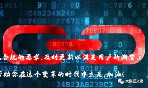   专家解析：如何独家推出数字货币钱包功能的秘诀 / 

 guanjianci 数字货币, 钱包功能, 区块链技术 /guanjianci 

一、引言
近年来，数字货币的飞速发展改变了我们对钱的理解，区块链技术为我们的交易方式带来了颠覆性的变化。作为一种新兴的金融工具，数字货币的普及和应用对现代社会具有深远影响，而数字货币钱包作为用户与数字货币交互的主要工具，近年来也逐渐成为了开发者关注的焦点。说真的，要在这个市场上推出一个成功的数字货币钱包功能，简直就像是搭建一座桥，连接用户与数字资产之间的距离。今天，我们就来聊聊如何推出数字货币钱包功能的秘诀。

二、市场调研与定位
在开始开发数字货币钱包功能之前，第一步当然是进行市场调研，了解当前市场的趋势、潜在需求和竞争对手。你知道的，知己知彼才能百战百胜。在这一过程中，你需明确你的目标用户是谁，他们最关心什么，是安全性、易用性，还是交易速度？

通过调研，你可能发现当前市场上有一些现有的解决方案存在不足之处，比如说某些钱包的用户界面不够友好，或者某些钱包在安全性方面措施不够严密。这些都是你可以的机会。快去看看你的潜在用户在社交媒体、论坛等平台上的讨论，这样能让你更好地理解他们的期待和需求。

三、设计用户友好的界面
用户体验（UX）是成功应用的关键，特别是对普通用户来说，复杂的操作会直接导致用户流失。一个简洁、直观的界面设计不但能提升用户的使用体验，还能增加他们的使用频率。比如说，我们可以通过图标、色彩和布局设计来简化操作流程。

在界面设计过程中，考虑到不同用户的需求，比如一些技术小白和一些有经验的用户可能会对功能的需求有所不同。所以，可以考虑提供基础和进阶两种界面模式，让用户根据需求选择。这样一来，既能吸引新手，又不至于让老手无所适从。

四、安全性至关重要
数字货币钱包的安全性是不可或缺的一部分。“安全”这个词听着简单，但在实际操作中，如何做到安全呢？首先，你需要实施多重身份验证（MFA）以确保用户账户的安全。此外，还可以集成生物识别技术，比如指纹识别或者面部识别功能，进一步增强安全性。

另外，定期进行安全审核和漏洞测试也是非常必要的。毕竟，网络攻击无处不在，及时发现并修复漏洞，可以有效防范潜在的安全威胁。一旦出现安全事件，还需为用户提供快速响应的支持服务，以增强用户的信任感。

五、集成多种数字货币
在推出数字货币钱包时，支持多种类型的数字货币无疑是大势所趋。用户可以根据自己的需求选择不同的数字资产进行存储和交易。在收藏夹中加入热门币种如比特币（BTC）、以太坊（ETH）等，同时也要考虑一些新兴的数字货币。此外，如果能够支持一些地方性或小型发行的数字货币，也能吸引更多用户。另外，别忘了考虑交易对的实时更新，这能让用户更便捷地进行交易决策，充分掌握市场动态。

六、流畅的交易体验
流畅的交易体验是赢得用户心的重要因素。你会希望你的钱包能够快速、顺利地完成交易，而不需要等待那么久。此外，对于用户而言，交易手续费也是他们考虑的一个重要指标。有些用户可能会觉得某个钱包的手续费太高，所以，你要在保证平台盈利的前提下，尽量降低用户的负担，提供更具竞争力的收费标准。

当然，提供交易的透明度也是至关重要的。在用户发起交易、一旦交易完成后，都要清晰地展示交易状态，让用户感受到他们可以对交易过程保持掌控。

七、针对用户需求的教育与支持
很多新用户对于数字货币相关的知识可能并不熟悉，因此，推出钱包的同时，提供相关的教育资源尤为重要。比如，您可以在钱包中嵌入简单的操作指南、FAQ以及安全小贴士，帮助用户更快上手。

此外，及时响应用户的支持需求也是不可忽视的一环。在用户体验中，提供多种联系支持方式，比如电话、在线客服、社交媒体等，帮助用户及时解决问题，这样会让用户更加信赖你的产品。

八、合规性与法规要求
在推出数字货币钱包功能之前，了解当地的法规和合规性要求是十分必要的。每个国家和地区对数字货币的监管政策可能会有所不同，确保你的产品符合相关的法律法规，可以降低日后出现法律问题的风险。

可以考虑与法律顾问进行深入的对接，确保从各个方面进行合规审核。如果有条件，可以考取相关认证，这不仅是法律要求，还是提升用户信任度的好办法。

九、持续跟踪与更新
推出数字货币钱包功能后，并不是任务就完成了。必须保持持续的跟踪与更新，了解用户反馈，收集市场数据，你的产品。用户的需求是动态的，持续改进产品才能保证用户的长期满意度。

十、总结
推出数字货币钱包功能，从市场调研到上线发布，每一个环节都是至关重要的。你需要充分考虑用户的需求，设计用户友好的界面，确保安全性，并提供流畅的交易体验。别忘了持续进行教育和支持，遵循法规合规的要求，及时更新以满足用户的期望。

回顾一下这条路，你会发现，成功的数字货币钱包不仅仅是一个工具，更是一个与用户建立信任的桥梁。它的意义远不止于简单的数字交易，而是为用户创造了一个全新的数字生活体验。希望这些“秘诀”能帮助你在这个变革的时代中立足。加油！