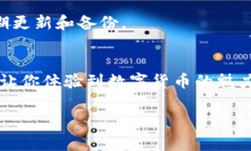    专家揭秘：数字货币钱包的独家选择秘诀！ /  
 guanjianci  数字货币钱包, 便宜好用, 加密货币 / guanjianci 

序言：为什么需要数字货币钱包？
说真的，随着数字货币的火爆，越来越多的人开始接触这个新兴的市场。为什么大家都在谈论数字货币？简单来说，它是未来金融的一部分，是一种新型的投资方式。不过，如果你想真正玩转数字货币，一款好用的数字货币钱包是必不可少的！

数字货币钱包的基本概念
数字货币钱包，顾名思义，就是用来存储、管理你的数字货币的工具。它可以是软件形式的，也可以是硬件（像USB一样的设备）形式的。钱包的主要功能包括接收、发送和存储加密货币。你可以把它想象成一个数字版的银行账户，只不过它的安全性和隐私保护要强大得多。

选择数字货币钱包的要素
那么，选择一个合适的数字货币钱包，到底应该关注哪些要素呢？其实，这主要可以分为几个方面：
ul
    listrong安全性/strong：钱包的安全性是重中之重，毕竟你不希望自己的资产在一夜之间化为泡影。选择钱包时，一定要调查它的安全机制，比如是否支持双重认证、冷存储等。/li
    listrong用户体验/strong：钱包的界面是否友好、操作是否简单，对新手尤为重要。大多数情况下，简单易操作的钱包能够让你第一时间上手。/li
    listrong费用/strong：有些钱包在使用过程中可能会收取高额的交易费用或取款费用，这些都需要提前了解清楚，避免后续有意外的经济损失。/li
    listrong支持的币种/strong：不同的数字货币钱包支持的币种不尽相同，如果你想投资多种币，最好选择一个支持多币种的钱包。/li
    listrong技术支持/strong：一旦遇到问题，及时的技术支持能让你少走很多弯路。/li
/ul

市场上比较受欢迎的数字货币钱包推荐
在市场上，有几个钱包声名显赫，性价比高！以下是一些我认为便宜好用的数字货币钱包，一起来看看吧！

h41. Trust Wallet/h4
Trust Wallet 是一个完全免费的移动端数字货币钱包，它方便、快速且安全，支持多种加密货币的存储与管理。它的用户界面非常友好，非常适合新手。说真的，如果你想要一个便宜而又好用的钱包，Trust Wallet绝对是要考虑的选项之一！

h42. Coinbase Wallet/h4
Coinbase Wallet 不仅易于使用，而且与Coinbase的主平台完美兼容，非常适合刚接触数字货币的用户。虽然它的费用相对稍高，但考虑到其平台的便利与支持，整体来说还是性价比不错的选择。它还支持多达1000种不同的加密货币，可谓是应有尽有！

h43. Ledger Nano S/h4
这款钱包属于硬件钱包，虽然价格略贵，但其安全性堪比堡垒。很多投资者为了保护自己的资产，愿意选择类似Ledger Nano S这样物美价廉的数字钱包。如果你对安全有极高的要求，投资这款硬件钱包是值得的！

h44. Exodus Wallet/h4
Exodus 是另一款优秀的软件钱包，它的界面美观且功能齐全，支持多种加密货币。它的交易过程快速、流畅，用户体验相当不错！但需要注意的是，它在交易过程中可能会收取一定的费用，作为用户也需要对此保持警惕。总的而言，Exodus Wallet也是一个便宜好用的选择。

如何确保钱包的安全性
即使选择了优秀的数字货币钱包，确保安全还是十分重要的。以下是一些实用的建议：
ul
    listrong定期备份/strong：定期备份你的钱包数据，确保即使设备丢失或损坏也不会造成资产损失。/li
    listrong启用双重认证/strong：很多钱包都支持双重认证，这样可以在一定程度上提高钱包的安全性。/li
    listrong保持软件更新/strong：钱包的软件定期更新，会针对安全性进行增强，确保你所用钱包不会轻易被攻击。/li
    listrong使用强密码/strong：避免使用容易被猜到的密码，尽量提高密码的复杂度，保护自己的资产。/li
/ul

常见问题解答
接下来，我们来解决一些常见的问题，帮助大家更好地了解数字货币钱包。

h4Q1: 使用数字货币钱包需要手续费吗？/h4
答案是，部分数字货币钱包使用过程中会收取一定的手续费。不过不同钱包的收费标准不同，可以根据自己的需求来选择！

h4Q2: 如何选择适合自己的钱包？/h4
最重要的是明确自己的需求。比如你是新手，可能更需要一个用户体验好的钱包；如果你是专业投资者，可能更关注安全性和多币种支持。综合这些因素来选择，就能找到最适合自己的数字货币钱包。

h4Q3: 数字货币钱包安全吗？/h4
安全性取决于选择的钱包类型以及使用时的安全措施。硬件钱包相对较安全，而软件钱包在使用时需要格外小心，确保定期更新和备份。

结尾：投资数字货币的良好开端
总体而言，数字货币钱包是影响你在数字货币世界中畅游的重要工具。便宜又好用的钱包，不仅能让你的资产更安全，还能让你体验到数字货币的魅力。希望今天的分享能让你对选择数字货币钱包有更深的了解，也期待你在未来的投资中获得丰厚的回报！

最后，祝大家越来越富有，投资愉快！