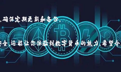    专家揭秘：数字货币钱包的独家选择秘诀！ /  
 guanjianci  数字货币钱包, 便宜好用, 加密货币 / guanjianci 

序言：为什么需要数字货币钱包？
说真的，随着数字货币的火爆，越来越多的人开始接触这个新兴的市场。为什么大家都在谈论数字货币？简单来说，它是未来金融的一部分，是一种新型的投资方式。不过，如果你想真正玩转数字货币，一款好用的数字货币钱包是必不可少的！

数字货币钱包的基本概念
数字货币钱包，顾名思义，就是用来存储、管理你的数字货币的工具。它可以是软件形式的，也可以是硬件（像USB一样的设备）形式的。钱包的主要功能包括接收、发送和存储加密货币。你可以把它想象成一个数字版的银行账户，只不过它的安全性和隐私保护要强大得多。

选择数字货币钱包的要素
那么，选择一个合适的数字货币钱包，到底应该关注哪些要素呢？其实，这主要可以分为几个方面：
ul
    listrong安全性/strong：钱包的安全性是重中之重，毕竟你不希望自己的资产在一夜之间化为泡影。选择钱包时，一定要调查它的安全机制，比如是否支持双重认证、冷存储等。/li
    listrong用户体验/strong：钱包的界面是否友好、操作是否简单，对新手尤为重要。大多数情况下，简单易操作的钱包能够让你第一时间上手。/li
    listrong费用/strong：有些钱包在使用过程中可能会收取高额的交易费用或取款费用，这些都需要提前了解清楚，避免后续有意外的经济损失。/li
    listrong支持的币种/strong：不同的数字货币钱包支持的币种不尽相同，如果你想投资多种币，最好选择一个支持多币种的钱包。/li
    listrong技术支持/strong：一旦遇到问题，及时的技术支持能让你少走很多弯路。/li
/ul

市场上比较受欢迎的数字货币钱包推荐
在市场上，有几个钱包声名显赫，性价比高！以下是一些我认为便宜好用的数字货币钱包，一起来看看吧！

h41. Trust Wallet/h4
Trust Wallet 是一个完全免费的移动端数字货币钱包，它方便、快速且安全，支持多种加密货币的存储与管理。它的用户界面非常友好，非常适合新手。说真的，如果你想要一个便宜而又好用的钱包，Trust Wallet绝对是要考虑的选项之一！

h42. Coinbase Wallet/h4
Coinbase Wallet 不仅易于使用，而且与Coinbase的主平台完美兼容，非常适合刚接触数字货币的用户。虽然它的费用相对稍高，但考虑到其平台的便利与支持，整体来说还是性价比不错的选择。它还支持多达1000种不同的加密货币，可谓是应有尽有！

h43. Ledger Nano S/h4
这款钱包属于硬件钱包，虽然价格略贵，但其安全性堪比堡垒。很多投资者为了保护自己的资产，愿意选择类似Ledger Nano S这样物美价廉的数字钱包。如果你对安全有极高的要求，投资这款硬件钱包是值得的！

h44. Exodus Wallet/h4
Exodus 是另一款优秀的软件钱包，它的界面美观且功能齐全，支持多种加密货币。它的交易过程快速、流畅，用户体验相当不错！但需要注意的是，它在交易过程中可能会收取一定的费用，作为用户也需要对此保持警惕。总的而言，Exodus Wallet也是一个便宜好用的选择。

如何确保钱包的安全性
即使选择了优秀的数字货币钱包，确保安全还是十分重要的。以下是一些实用的建议：
ul
    listrong定期备份/strong：定期备份你的钱包数据，确保即使设备丢失或损坏也不会造成资产损失。/li
    listrong启用双重认证/strong：很多钱包都支持双重认证，这样可以在一定程度上提高钱包的安全性。/li
    listrong保持软件更新/strong：钱包的软件定期更新，会针对安全性进行增强，确保你所用钱包不会轻易被攻击。/li
    listrong使用强密码/strong：避免使用容易被猜到的密码，尽量提高密码的复杂度，保护自己的资产。/li
/ul

常见问题解答
接下来，我们来解决一些常见的问题，帮助大家更好地了解数字货币钱包。

h4Q1: 使用数字货币钱包需要手续费吗？/h4
答案是，部分数字货币钱包使用过程中会收取一定的手续费。不过不同钱包的收费标准不同，可以根据自己的需求来选择！

h4Q2: 如何选择适合自己的钱包？/h4
最重要的是明确自己的需求。比如你是新手，可能更需要一个用户体验好的钱包；如果你是专业投资者，可能更关注安全性和多币种支持。综合这些因素来选择，就能找到最适合自己的数字货币钱包。

h4Q3: 数字货币钱包安全吗？/h4
安全性取决于选择的钱包类型以及使用时的安全措施。硬件钱包相对较安全，而软件钱包在使用时需要格外小心，确保定期更新和备份。

结尾：投资数字货币的良好开端
总体而言，数字货币钱包是影响你在数字货币世界中畅游的重要工具。便宜又好用的钱包，不仅能让你的资产更安全，还能让你体验到数字货币的魅力。希望今天的分享能让你对选择数字货币钱包有更深的了解，也期待你在未来的投资中获得丰厚的回报！

最后，祝大家越来越富有，投资愉快！