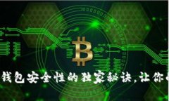 专家揭秘：加密钱包安全