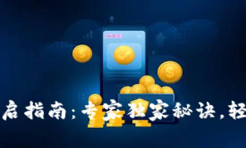 宝马数字钱包开启指南：专家独家秘诀，轻松实现数字支付