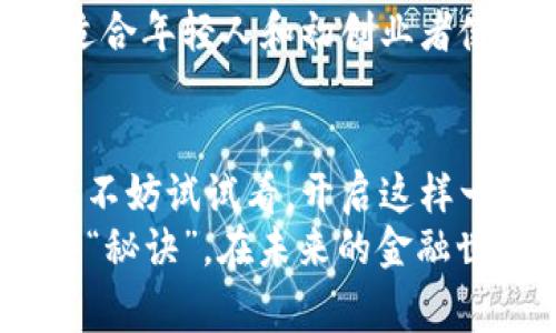 bianoti揭秘工资卡数字钱包的专家独家秘诀！/bianoti  
工资卡, 数字钱包, 财务管理/guanjianci  

什么是工资卡数字钱包？  
在这个快速发展的数字时代，工资卡的概念也在悄然变化。你可能听说过“数字钱包”，但工资卡数字钱包又究竟是什么呢？  
简单来说，工资卡数字钱包是一个将你的工资和其他财务信息整合在一起的电子平台。想象一下，以后你拿到的工资，不再仅仅是转入你的银行账户，而是直接存入一个数字钱包，随后你可以轻松地管理和使用这些资金。比如，你可以使用它直接支付购物、转账给朋友，甚至是投资理财。  

工资卡数字钱包的优势  
那么，工资卡数字钱包有哪些独特的优势呢？  
首先，使用数字钱包管理资金可以提高你的财务管理效率。你不再需要在不同银行间频繁切换，也不必担心账户余额不足。数字钱包通常提供实时交易信息，让你随时掌握自己的财务状况，简单而直接。  
接下来，安全性也是数字钱包的一大卖点。现代的数字钱包一般采用多重身份验证和加密技术，确保你的资金安全。另外，有些数字钱包还提供消费记录自动分类功能，帮助你更好地理解自己的消费习惯。你懂的，看看那些“无形”支出，有时候会让人感到震惊！  

如何开通工资卡数字钱包？  
如果你对工资卡数字钱包感兴趣，想知道如何开通的话，步骤其实也并不复杂。通常，你只需要访问相关的银行或者金融机构的官方网站，根据指示操作即可。  
在注册时，准备好你的身份证明文件（比如身份证或者护照）和工作证明。接下来，填写一些基本信息，例如你的姓名、联系方式等等。完成后，银行会对你的资料进行审核，这个过程可能需要几天时间。  
一旦审核通过，你就会收到数字钱包的相关信息。这时，你就可以将工资卡与数字钱包绑定，方便将来的资金流动啦！  

如何使用工资卡数字钱包进行消费？  
接下来，谈谈如何利用工资卡数字钱包进行消费吧！使用数字钱包的方式可以说是多种多样，让人惊喜的是，它不仅仅限于网上购物。实际上，你还可以在实体商店消费，只要该商店支持数字钱包的支付功能就可以。  
只需在付款时出示你的数字钱包二维码，扫一扫，交易就完成了！再也不用烦恼携带现金或信用卡的问题。想想就觉得轻松。  

工资卡数字钱包的隐私与安全  
安全问题是很多人关心的，尤其是与财务相关的事情。说真的，毕竟涉及到钱，没有人可以掉以轻心。大多数数字钱包服务提供商都会严格遵循隐私保护政策，确保用户的信息不被滥用。  
此外，为了更好地保护自己的资金安全，用户应该定期更改密码，并开启双重身份验证功能。如果你发现任何异常交易，立即联系钱包服务提供商，及时冻结账户，这是保护自己资金安全的最好办法。  

工资卡数字钱包对财务管理的帮助  
除了日常消费，工资卡数字钱包在财务管理上也有许多隐秘的“秘诀”。比如，一些数字钱包会提供预算分析工具，帮助你制定每月的消费计划。想象一下，如果你能清楚地知道自己每月花了多少钱在吃喝玩乐上，你会不会觉得神奇？  
甚至，更高级的数字钱包功能会根据你的消费习惯，为你推荐理财产品，帮助你实现财务增值。这些功能相当于为你打开了一扇新的大门，让你能更好地管理自己的金钱，达到财务自由的目标。  

工资卡数字钱包与传统银行的差异  
当然，工资卡数字钱包和传统银行不是一回事。传统银行通常提供的服务相对全面，但在操作上比较复杂。例如，申请贷款或信用卡往往需要繁琐的手续和长时间的审核。  
而数字钱包的优势在于它的便利性和高效性。想要一个账户，动动手指就可以完成。而且，许多数字钱包平台在交易费用上也相对较低，适合年轻人和初创业者使用。  

总结与展望  
总之，工资卡数字钱包的出现为我们的生活带来了便捷和高效，越来越多的人开始接受与使用这一新兴工具。如果你还没有体验过的话，不妨试试看，开启这样一种新颖的财务生活。说真的，未来的财务管理会越来越智能化，数字钱包作为“钱”的新生代，相信会在我们日常生活中扮演重要角色。  
在这个数字化的时代，通过工资卡数字钱包合理管理自己的资金，掌握使用的技巧，绝对是一个值得重视的财务技能。希望你能借助这些“秘诀”，在未来的金融世界中游刃有余！