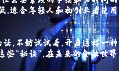 bianoti揭秘工资卡数字钱包的专家独家秘诀！/bianoti  
工资卡, 数字钱包, 财务管理/guanjianci  

什么是工资卡数字钱包？  
在这个快速发展的数字时代，工资卡的概念也在悄然变化。你可能听说过“数字钱包”，但工资卡数字钱包又究竟是什么呢？  
简单来说，工资卡数字钱包是一个将你的工资和其他财务信息整合在一起的电子平台。想象一下，以后你拿到的工资，不再仅仅是转入你的银行账户，而是直接存入一个数字钱包，随后你可以轻松地管理和使用这些资金。比如，你可以使用它直接支付购物、转账给朋友，甚至是投资理财。  

工资卡数字钱包的优势  
那么，工资卡数字钱包有哪些独特的优势呢？  
首先，使用数字钱包管理资金可以提高你的财务管理效率。你不再需要在不同银行间频繁切换，也不必担心账户余额不足。数字钱包通常提供实时交易信息，让你随时掌握自己的财务状况，简单而直接。  
接下来，安全性也是数字钱包的一大卖点。现代的数字钱包一般采用多重身份验证和加密技术，确保你的资金安全。另外，有些数字钱包还提供消费记录自动分类功能，帮助你更好地理解自己的消费习惯。你懂的，看看那些“无形”支出，有时候会让人感到震惊！  

如何开通工资卡数字钱包？  
如果你对工资卡数字钱包感兴趣，想知道如何开通的话，步骤其实也并不复杂。通常，你只需要访问相关的银行或者金融机构的官方网站，根据指示操作即可。  
在注册时，准备好你的身份证明文件（比如身份证或者护照）和工作证明。接下来，填写一些基本信息，例如你的姓名、联系方式等等。完成后，银行会对你的资料进行审核，这个过程可能需要几天时间。  
一旦审核通过，你就会收到数字钱包的相关信息。这时，你就可以将工资卡与数字钱包绑定，方便将来的资金流动啦！  

如何使用工资卡数字钱包进行消费？  
接下来，谈谈如何利用工资卡数字钱包进行消费吧！使用数字钱包的方式可以说是多种多样，让人惊喜的是，它不仅仅限于网上购物。实际上，你还可以在实体商店消费，只要该商店支持数字钱包的支付功能就可以。  
只需在付款时出示你的数字钱包二维码，扫一扫，交易就完成了！再也不用烦恼携带现金或信用卡的问题。想想就觉得轻松。  

工资卡数字钱包的隐私与安全  
安全问题是很多人关心的，尤其是与财务相关的事情。说真的，毕竟涉及到钱，没有人可以掉以轻心。大多数数字钱包服务提供商都会严格遵循隐私保护政策，确保用户的信息不被滥用。  
此外，为了更好地保护自己的资金安全，用户应该定期更改密码，并开启双重身份验证功能。如果你发现任何异常交易，立即联系钱包服务提供商，及时冻结账户，这是保护自己资金安全的最好办法。  

工资卡数字钱包对财务管理的帮助  
除了日常消费，工资卡数字钱包在财务管理上也有许多隐秘的“秘诀”。比如，一些数字钱包会提供预算分析工具，帮助你制定每月的消费计划。想象一下，如果你能清楚地知道自己每月花了多少钱在吃喝玩乐上，你会不会觉得神奇？  
甚至，更高级的数字钱包功能会根据你的消费习惯，为你推荐理财产品，帮助你实现财务增值。这些功能相当于为你打开了一扇新的大门，让你能更好地管理自己的金钱，达到财务自由的目标。  

工资卡数字钱包与传统银行的差异  
当然，工资卡数字钱包和传统银行不是一回事。传统银行通常提供的服务相对全面，但在操作上比较复杂。例如，申请贷款或信用卡往往需要繁琐的手续和长时间的审核。  
而数字钱包的优势在于它的便利性和高效性。想要一个账户，动动手指就可以完成。而且，许多数字钱包平台在交易费用上也相对较低，适合年轻人和初创业者使用。  

总结与展望  
总之，工资卡数字钱包的出现为我们的生活带来了便捷和高效，越来越多的人开始接受与使用这一新兴工具。如果你还没有体验过的话，不妨试试看，开启这样一种新颖的财务生活。说真的，未来的财务管理会越来越智能化，数字钱包作为“钱”的新生代，相信会在我们日常生活中扮演重要角色。  
在这个数字化的时代，通过工资卡数字钱包合理管理自己的资金，掌握使用的技巧，绝对是一个值得重视的财务技能。希望你能借助这些“秘诀”，在未来的金融世界中游刃有余！