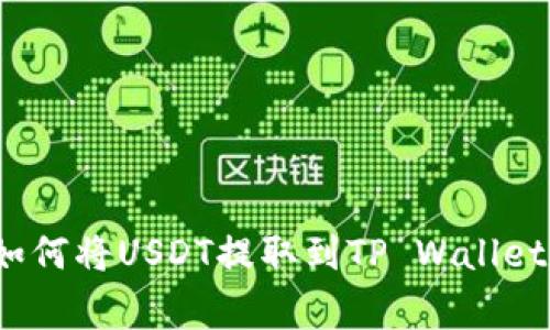 专家揭秘：如何将USDT提取到TP Wallet的独家秘诀