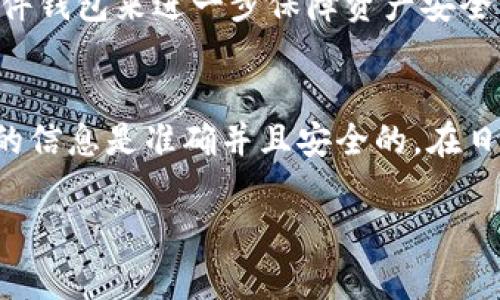 关于TPWallet是否能够查到登录地址的问题，这个话题涉及到TPWallet的功能和使用方式。TPWallet作为一款数字货币钱包，主要用于管理和存储各种加密货币、进行交易等。在讨论这个问题之前，我们可以先了解一下TPWallet的基本功能及其隐私保护机制。

什么是TPWallet
TPWallet是一款集成了多种功能的加密货币钱包，用户可以通过这个平台存储和管理他们的数字资产。TPWallet支持多种主流的区块链资产，并且在操作上相对简单，适合新手和资深用户。

TPWallet的功能概述
TPWallet不仅提供基本的资产存储功能，还支持交易、转账、兑换等多种服务。用户可以通过TPWallet轻松地进行加密货币的管理，且其界面设计友好，让用户能够快速上手。

登录地址的查询
关于你提到的“登录地址”，实际上如果你说的是TPWallet的登录接口地址或者是链接，TPWallet作为一个应用程序，其登录地址通常是固定的，比如官方网站或者是APP下载页面。但如果你指的是用户的登录信息，例如账号的IP地址或登录记录，这些信息在正常情况下是不会被公开的，主要是出于保护用户隐私的目的。

安全性与隐私保护
使用TPWallet时，安全性和隐私保护是至关重要的。TPWallet会采取多重安全措施来保护用户的信息，确保资产安全。用户在使用过程中，建议定期更改密码，并启用双重认证等方式来提升账户的安全性。

如何安全使用TPWallet
在使用TPWallet这个钱包的时候，有一些小秘诀可以帮助你提升安全性。比如：选择一个强密码，不轻易透露自己的助记词，同时可以考虑使用硬件钱包来进一步保障资产安全。如果你在找寻登录过程中遇到问题，可以查看TPWallet的官方帮助文档或者直接联系他们的客服。

总结
TPWallet为用户提供了安全的数字资产管理平台，但在使用时需注意安全问题。如果你想查询登录地址，推荐去TPWallet的官方网站，确保获取的信息是准确并且安全的。在日常使用中，也要时刻保持警惕，保护自己的账户安全。

希望以上信息可以帮助到你！如果还有其他问题，随时欢迎咨询！