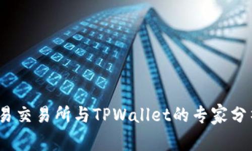 独家揭秘：欧易交易所与TPWallet的专家分析与使用秘诀