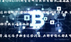 在使用tpwallet进行币币兑换