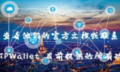 截至我最后的更新，TPWa