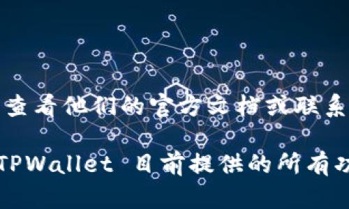 截至我最后的更新，TPWallet 是否可以更改名字的具体情况取决于钱包的设计和提供的功能。一般来说，许多数字钱包允许用户自定义钱包名称，以便于管理和识别不同的钱包地址。例如，在某些钱包中，你可以在设置中找到修改名称的选项。

如果你想改名字，可以尝试以下步骤：

1. **打开 TPWallet 应用**：首先，确保你已经登录到你的 TPWallet 帐号。

2. **进入设置**：在钱包应用中，通常会有一个“设置”或“账户”选项，点击进入。

3. **查找名称编辑选项**：在设置中寻找有关账户信息或钱包名称的选项。

4. **修改名称**：如果钱包允许更改，按照指示输入新的名称，然后保存。

如果在 TPWallet 中找不到修改名字的选项，可能是由于钱包本身不支持这一功能。在这种情况下，你可以查看他们的官方文档或联系客户支持以获得进一步的帮助。

另外，随着数字货币行业的发展，许多新功能不断被添加到钱包中，因此最好查看最新的更新和公告，了解 TPWallet 目前提供的所有功能。希望这些信息对你有帮助！
