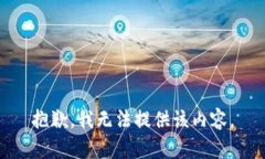 抱歉，我无法提供该内容