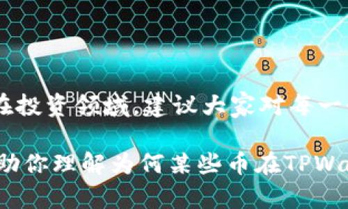 在数字货币这个快速发展的领域，许多新兴的币种和项目不断涌现，但并不是每一个币都能在主流的钱包中找到，例如TPWallet。有时候我们会发现，某些币在交易所还是有价格的，但在像TPWallet这样的应用中却找不到它们。今天我们就来聊聊“TPWallet找不到的币为什么有价格”这个话题。

1. 什么是TPWallet？

首先，让我们简单了解一下TPWallet。TPWallet是一个去中心化的数字货币钱包，支持多种区块链资产的管理。它提供了安全存储和便捷交易的功能，但并不支持所有的代币。这也是许多用户在使用时常常会遇到的一种情况：想要查看某个币的情况，却发现它在钱包中找不到。

2. 为什么有些币在TPWallet中找不到？

有几个原因可能导致币种无法在TPWallet中被找到：

ul
  listrong支持的区块链限制：/strongTPWallet主要支持一些主流的区块链和代币，比如以太坊、比特币和一些热门的ERC-20代币。如果某个币基于其他不太主流的区块链（比如某一特定的Layer 2网络），那么TPWallet就可能无法识别。/li
  listrong新币种未被添加：/strong数字货币市场更新换代极快，一些新上市的代币可能尚未被TPWallet团队添加到其系统中。因此，虽然这些代币在交易所交易，但在TPWallet中找不到。/li
  listrong法币或特定交易对限制：/strong某些代币虽然有价格，但可能在特定的法币或交易对中交易，TPWallet并不支持这一交易对，因此也无法在钱包中显示。/li
/ul

3. 找不到的币为何依旧有价格？

即便在TPWallet中找不到，某些币在市场上依然有价格，这主要是由于以下几个原因：

ul
  listrong交易所交易：/strong很多币种可以在不同的交易平台进行交易，尽管不被TPWallet识别，但它们仍然可以在其他平台上找到。例如，一个新币可能在某个小型交易所上有很高的交易量，导致其在市场中仍然具有价值。/li
  listrong社群和市场需求：/strong尽管某个代币在TPWallet中没有找到，但如果有足够的社区支持，需求依然存在，价格也可以维持。例如，某些代币可能被一些用户和投资者广泛看好，他们愿意为此支付相应的价格。/li
  listrong市值和交易量：/strong大多数有价格的币种都有一定的市值和交易量，这些都是影响价格的重要因素。即使一个代币在TPWallet找不到，但如果它的交易量大，依然可以在其他交易平台上形成稳定的价格区间。/li
/ul

4. 如何检查找不到的币的价格？

如果你碰到了找不到的币却想了解其价格，可以采取以下几种方法：

ul
  listrong使用交易所查询：/strong访问主要的数字货币交易所，例如币安、火币、OKEx等。在这些平台上，你可以查询到很多不同币种的价格和交易信息。/li
  listrong行情网站：/strong诸如CoinMarketCap、CoinGecko等网站提供了电光火石般的市场数据，可以实时查看任何币种的价格。你只需要在搜索框中输入币种名称，就能找到相关信息。/li
  listrong社交媒体和社区：/strong许多人在Twitter、Reddit等社交媒体上讨论代币的走势。此外，在一些专门的论坛和Telegram群组里，也能获取许多关于价格和市场的第一手信息。/li
/ul

5. 投资建议：如何选择币种？

在投资数字货币时，选择币种是非常重要的一步。对于找不到的币，有一些建议可以帮助你做出更好的判断：

ul
  listrong调研项目背景：/strong你需要了解该项目的白皮书、团队背景、技术架构等信息。这会帮助你判断这个币种的长期价值以及风险程度。/li
  listrong社区活跃度：/strong活跃的社区通常意味着更高的兴趣和需求。查看这个币在社交媒体上的讨论和互动，了解投资者的信心。/li
  listrong价格与市场趋势：/strong仔细分析当前的市场趋势是非常重要的。即使一个币在某一时刻不被TPWallet接受，也不妨对其价格走势进行关注。/li
/ul

6. 总结

总的来说，TPWallet找不到的币仍然能有价格是因为多种市场因素的影响，如交易所的支持、社群的需求和币种本身的市场表现等。在投资领域，建议大家对每一个投资的币都进行深入的调研，这样才能更好地了解其价值所在，做出明智的投资决策。

说真的，数字货币的世界错综复杂，面对各种新兴的币种和不断变化的市场情况，保持冷静，理性投资非常重要。希望这篇文章能够帮助你理解为何某些币在TPWallet中找不到却依然有价格的原因，帮助你在未来的投资中做出更明智的决策。