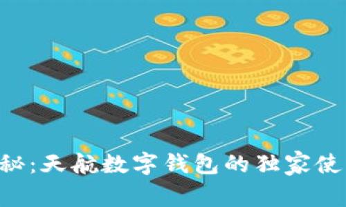 专家揭秘：天航数字钱包的独家使用秘诀！