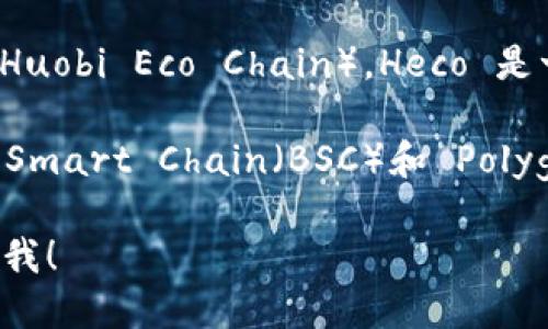 TPWallet 是一个去中心化的钱包，支持多种区块链网络，包括但不限于 Heco 链（Huobi Eco Chain）。Heco 是一个高性能的公链，旨在提供快速、低成本的交易服务。

虽然 TPWallet 支持 Heco 链，但它还支持其他区块链，如 Ethereum、Binance Smart Chain（BSC）和 Polygon 等。这意味着用户可以在 TPWallet 中管理来自不同链的资产，进行跨链操作。

如果你想知道更多关于 TPWallet、Heco 链或者如何使用这种钱包的信息，请告诉我！