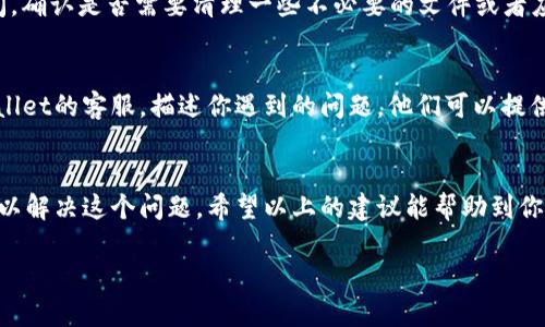 看起来你在使用TPWallet的时候遇到了一些问题，比如说客户端一直闪退或者卡在某个画面上。这确实是个让人烦恼的情况，不过别担心，我可以给你一些建议和解决方案，帮助你解决这个闪退的问题。

1. 检查网络连接
首先，闪退的问题有可能和你当前的网络连接状况有关。如果你的网络不稳定或者信号弱，TPWallet可能无法正常运行。可以尝试切换到一个更好的网络，比如说，从Wi-Fi切换到移动数据，或者反之。

2. 更新应用版本
有时候，应用的闪退问题可能是因为版本较旧。建议你去应用商店查看是否有可用的更新。更新到最新版本可以修复许多已知的BUG和漏洞，让使用体验更流畅。

3. 清理应用缓存
在某些情况下，应用闪退可能是由于缓存数据过多导致的。你可以去设置中找到TPWallet，选择“清除缓存”选项，这样可以释放一些存储空间，可能会改善应用的性能。

4. 重启设备
如果以上方法都没用，不妨尝试重启你的手机。有时候，系统的小问题可能通过简单的重启就能解决。这是一个很基本但很多人常常忽略的小技巧。

5. 卸载重装应用
如果问题依旧，那么可以尝试卸载TPWallet并重新安装。这种方法通常能解决应用程序的许多问题，包括闪退和崩溃，但要记得备份你在应用内的数据哦。

6. 查看手机存储
手机存储不足也可能导致应用无法正常运行。你可以查看一下手机的存储空间，确认是否需要清理一些不必要的文件或者应用。

7. 联系客服
如果以上所有方法都尝试过了，问题依然存在，最好的办法就是直接联系TPWallet的客服，描述你遇到的问题，他们可以提供更专业的帮助和建议。

总结
TPWallet闪退确实让人感到挫败，但通过一些基本的排查和操作，很多时候可以解决这个问题。希望以上的建议能帮助到你，顺利使用TPWallet，享受快捷便利的区块链服务！

如果你还有其他的疑问或者需要进一步的帮助，欢迎随时问我哦！