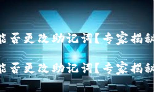 TPWallet能否更改助记词？专家揭秘独家秘诀！

TPWallet能否更改助记词？专家揭秘独家秘诀！