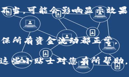 如果您的TP电子钱包的金额显示有问题，可能会引发一些困扰。以下是一些常见的问题和解决方法，希望能帮助您更好地解决这个问题。

1. 检查网络连接
有时候，钱包金额显示异常可能是由于网络不稳定导致的。请确保您的设备连接到可靠的网络，并尝试刷新应用或重新启动设备。有时候，简单的重启就能解决很多问题。

2. 更新应用程序
在使用TP电子钱包时，确保您安装的是最新版本的应用程序。开发者常常会发布更新，以修复bug和提升用户体验。进入应用商店，检查是否有可用的更新。

3. 清除缓存
应用程序的缓存有时会导致显示问题。您可以尝试清除TP电子钱包的缓存，具体步骤取决于您使用的设备。对于大多数安卓设备，您可以在“设置”中找到“应用管理”，选中TP电子钱包，然后选择“清除缓存”。对于iOS设备，您可能需要卸载再重新安装应用。

4. 联系客服支持
如果以上步骤都无法解决问题，建议您联系TP电子钱包的客服。他们可以提供更专业的帮助，解决您在使用过程中的具体问题。

5. 重新登录账户
偶尔，账户问题也会导致金额显示不正常。尝试退出您的TP账户，然后再次登录。有时，这个步骤就能够刷新账户信息并解决问题。

6. 检查交易记录
查看您的交易记录，确认是否有任何异常交易或未完成的交易。可能是某笔交易造成了金额显示不正确。如果发现交易记录有误，请及时与客服反映。

7. 系统维护或故障
有时，TP电子钱包后台可能在进行系统维护，这时可能会影响到账金额的显示。您可以查看TP的官方网站或社交媒体，了解是否有相关的维护公告。

8. 权限设置
确保您已给予TP电子钱包必要的权限，如网络访问、通知等。有些功能需要特定权限才能正常运行，如果权限设置不当，可能会影响显示效果。

9. 审核金额来源
最后，记得审核一下您的金额来源。是否最近进行过充值或交易？确认您的银行账户或信用卡的信息是否有误，确保所有资金流动都正常。

总结来说，TP电子钱包金额显示异常的原因可能有很多，但通过以上这些步骤，相信您能够找到并解决问题。希望这些小贴士对您有所帮助，让您的TP电子钱包使用更顺畅！如果问题仍然存在，记得寻求专业支持哦！