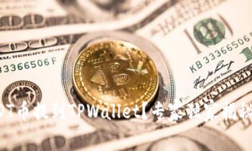 如何将USDT币提到TPWallet？专家独家揭秘实用秘诀！