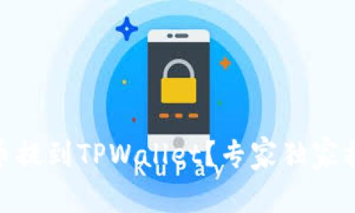 如何将USDT币提到TPWallet？专家独家揭秘实用秘诀！
