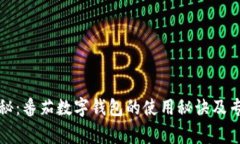 独家揭秘：番茄数字钱包