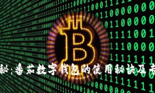 独家揭秘：番茄数字钱包的使用秘诀及专家建议