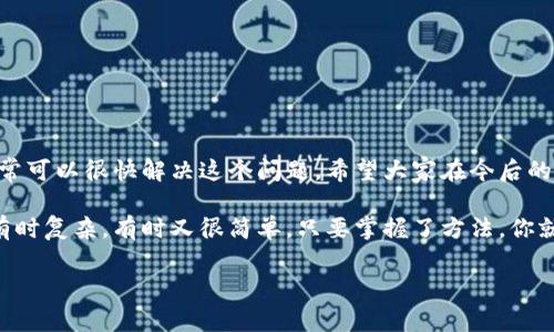 在使用TP Wallet（TP钱包）进行买币交易时，如果你遇到交易一直处于“确认中”的状态，这可能引起一些担忧。本文将详细说明可能导致这种情况的各种原因，以及你可以采取的解决方法，帮助你更好地理解和处理这个问题。

一、交易确认的基本原理
首先，我们需要了解一下交易确认的基本原理。在区块链中，每一笔交易都需要经过网络的验证，才能最终被记录到区块链上。这一过程需要矿工或验证者对交易进行验证，确保其合法性和有效性。确认过程所需的时间依赖于多个因素，包括网络拥堵情况、矿工的挖矿速度以及你支付的交易费用。

二、导致确认延迟的因素
在使用TP Wallet买币时，导致交易长时间处于确认中的原因可能有以下几点：

h41. 网络拥堵/h4
如果区块链网络处于高峰期，许多用户同时发起交易，网络会出现拥堵。这种情况下，交易确认的时间会显著延长。你可以在相关的区块链浏览器上查看当前的网络状态，了解是否存在拥堵情况。

h42. 选择的交易费用过低/h4
在交易时，用户通常可以选择支付一定的矿工费用（Gas费）。如果你选择的费用过低，矿工可能更倾向于处理那些费用更高的交易，导致你的交易长时间未被确认。因此，建议在发起交易前根据网络情况合理设置交易费用。

h43. 区块链本身的问题/h4
偶尔，区块链本身可能会出现技术性问题，导致交易确认受到影响。这种情况是比较少见的，但在发生时，通常会有官方公告或社区讨论，可以查阅相关信息。

h44. 钱包故障或延迟/h4
有时候，钱包服务本身可能会出现问题，导致交易状态更新延迟。在此情况下，不妨重启钱包应用，或者检查是否有可用的更新版本。

三、如何解决交易确认延迟的问题
面对交易确认延迟的问题，你可以尝试以下几个步骤来解决：

h41. 等待一段时间/h4
在某些情况下，最简单有效的方法就是耐心等待。区块链交易确认时间通常不会特别长，尤其是在网络恢复正常时。

h42. 提高交易费用/h4
如果你的交易长期未被确认，可以考虑使用一些特殊工具或服务，例如“交易加速器”，它们可以通过支付额外费用来促使矿工更快地确认你的交易。

h43. 查看区块链状态/h4
使用区块链浏览器（如Etherscan、BscScan等）查看你交易的状态，了解是否真的处于未确认状态，并获取相关信息，比如当前网络的平均确认时间和推荐费用。

h44. 联系钱包客服/h4
如果以上方法都未能解决问题，建议联系TP Wallet的客服。他们可以帮你进一步排查问题，并提供更针对性的建议。

四、如何避免未来出现类似问题
为了避免在未来遇到交易确认延迟的问题，以下是一些小建议：

h41. 了解和关注网络状态/h4
在发起交易之前，先检查网络状态以及当前的交易费用。这样可以帮助你判断选择合适的费用，使交易能更快被确认。

h42. 设置合理的交易费用/h4
在交易时，参考当前网络的平均交易费用，适当调整自己的费用设置。让你的交易在众多交易中更具“优先性”。

h43. 定期更新钱包应用/h4
保持TP Wallet的更新，确保你使用的是最新版本。这可以避免因软件故障而造成的确认延迟。

五、总结
总之，遇到TP Wallet买币一直在确认中的问题，首先不要惊慌。了解导致确认延迟的多个因素，并通过上述方法进行处理，通常可以很快解决这个问题。希望大家在今后的交易中都能顺利进行。

如果你还有其他相关问题，或者想了解更多关于TP Wallet的使用技巧与经验，欢迎在下面留言讨论。说真的，区块链的世界有时复杂，有时又很简单，只要掌握了方法，你就能在这个领域游刃有余！

TP Wallet, 买币, 交易确认/guanjianci