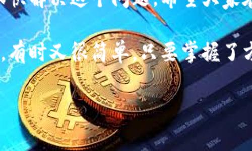 在使用TP Wallet（TP钱包）进行买币交易时，如果你遇到交易一直处于“确认中”的状态，这可能引起一些担忧。本文将详细说明可能导致这种情况的各种原因，以及你可以采取的解决方法，帮助你更好地理解和处理这个问题。

一、交易确认的基本原理
首先，我们需要了解一下交易确认的基本原理。在区块链中，每一笔交易都需要经过网络的验证，才能最终被记录到区块链上。这一过程需要矿工或验证者对交易进行验证，确保其合法性和有效性。确认过程所需的时间依赖于多个因素，包括网络拥堵情况、矿工的挖矿速度以及你支付的交易费用。

二、导致确认延迟的因素
在使用TP Wallet买币时，导致交易长时间处于确认中的原因可能有以下几点：

h41. 网络拥堵/h4
如果区块链网络处于高峰期，许多用户同时发起交易，网络会出现拥堵。这种情况下，交易确认的时间会显著延长。你可以在相关的区块链浏览器上查看当前的网络状态，了解是否存在拥堵情况。

h42. 选择的交易费用过低/h4
在交易时，用户通常可以选择支付一定的矿工费用（Gas费）。如果你选择的费用过低，矿工可能更倾向于处理那些费用更高的交易，导致你的交易长时间未被确认。因此，建议在发起交易前根据网络情况合理设置交易费用。

h43. 区块链本身的问题/h4
偶尔，区块链本身可能会出现技术性问题，导致交易确认受到影响。这种情况是比较少见的，但在发生时，通常会有官方公告或社区讨论，可以查阅相关信息。

h44. 钱包故障或延迟/h4
有时候，钱包服务本身可能会出现问题，导致交易状态更新延迟。在此情况下，不妨重启钱包应用，或者检查是否有可用的更新版本。

三、如何解决交易确认延迟的问题
面对交易确认延迟的问题，你可以尝试以下几个步骤来解决：

h41. 等待一段时间/h4
在某些情况下，最简单有效的方法就是耐心等待。区块链交易确认时间通常不会特别长，尤其是在网络恢复正常时。

h42. 提高交易费用/h4
如果你的交易长期未被确认，可以考虑使用一些特殊工具或服务，例如“交易加速器”，它们可以通过支付额外费用来促使矿工更快地确认你的交易。

h43. 查看区块链状态/h4
使用区块链浏览器（如Etherscan、BscScan等）查看你交易的状态，了解是否真的处于未确认状态，并获取相关信息，比如当前网络的平均确认时间和推荐费用。

h44. 联系钱包客服/h4
如果以上方法都未能解决问题，建议联系TP Wallet的客服。他们可以帮你进一步排查问题，并提供更针对性的建议。

四、如何避免未来出现类似问题
为了避免在未来遇到交易确认延迟的问题，以下是一些小建议：

h41. 了解和关注网络状态/h4
在发起交易之前，先检查网络状态以及当前的交易费用。这样可以帮助你判断选择合适的费用，使交易能更快被确认。

h42. 设置合理的交易费用/h4
在交易时，参考当前网络的平均交易费用，适当调整自己的费用设置。让你的交易在众多交易中更具“优先性”。

h43. 定期更新钱包应用/h4
保持TP Wallet的更新，确保你使用的是最新版本。这可以避免因软件故障而造成的确认延迟。

五、总结
总之，遇到TP Wallet买币一直在确认中的问题，首先不要惊慌。了解导致确认延迟的多个因素，并通过上述方法进行处理，通常可以很快解决这个问题。希望大家在今后的交易中都能顺利进行。

如果你还有其他相关问题，或者想了解更多关于TP Wallet的使用技巧与经验，欢迎在下面留言讨论。说真的，区块链的世界有时复杂，有时又很简单，只要掌握了方法，你就能在这个领域游刃有余！

TP Wallet, 买币, 交易确认/guanjianci