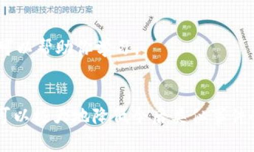 盗走资产的情况是非常令人沮丧和焦虑的，尤其是在加密货币和数字资产管理的平台上，如TPWallet。无论是因为安全漏洞、钓鱼攻击还是软件错误，失去资产都是极具挑战性的。下面我将探讨在这种情况下应该采取的步骤，以及一些预防措施，帮助用户更好地保护他们的资产。

立刻采取行动
如果你发现你的TPWallet资产被盗，第一步是要保持冷静，虽然这很难，但你需要理智地处理这个问题。然后，尽快采取行动：

1. **断开网络连接**：如果怀疑有恶意软件正在窃取你的信息，首要就是断开网络连接，这样可以防止进一步的信息泄露。

2. **更改密码**：立即更改TPWallet和相关邮箱账号的密码。如果你使用了相同的密码在其他网站上，也应该一并更改。

3. **启用双重认证**：如果你的账户还没有启用双重认证，建议尽快开启。这增加了一层保护，可以防止未经授权的访问。

汇报账户被盗
接下来，务必像TPWallet的官方支持团队报告这一事件。他们可能会提供具体的指导和帮助，并可能会追踪你的资产。

4. **联系支持团队**：通过他们的官方网站或社交媒介与客服人员取得联系，有时他们会要求提供某些事务的具体信息，比如交易记录。

5. **保存证据**：务必要保存所有与盗窃相关的信息和证据，比如交易记录、日期、时间及损失的金额。这些将有助于后续的调查和支持请求。

跟踪资产流动
在数字货币世界里，资产是可以追踪的。你可以试着使用区块链浏览器（如Etherscan）来追踪你的资产，这也许能帮你找到一些线索。

6. **使用区块链浏览器**：输入你的钱包地址，看看在被盗后是否还有其他的交易发生，了解盗贼可能转移资产到哪里去。

了解盗窃方式
为了更好地保护自己，你需要明白盗窃是如何发生的。常见的盗窃方法包括但不限于：

- **钓鱼攻击**：这是一种通过假冒网站或者电邮骗取用户信息的手段。保持警惕，检查网址是否正确。

- **恶意软件**：有些恶意软件会监视你的行为，甚至在你输入私钥时记录下来。设备上要有安全的软件。

- **社交工程**：通过与人对话来获取你的敏感信息，例如通过社交媒体与好友进行交流，这类盗贼可能假装成你的朋友。

采取预防措施
为避免将来的资产损失，建议你采取一些预防措施：

7. **使用硬件钱包**：如果你有较大的资产，建议使用硬件钱包（如Ledger、Trezor等）进行存储。这些物理设备能够提供更高的安全保障。

8. **保持软件更新**：确保你使用的任何软件或应用程序都是最新的，开发者会定期修复漏洞以增强安全性。

9. **增强网络安全知识**：了解如何识别钓鱼和其他网络威胁是每个加密货币用户的必要知识。网上有大量的资源和课程可以帮助你学习。

总结
总之，资产被盗是一件极其痛心的事情，但及时的反应和果断的行动可以减轻损失。同时，提升自身的安全意识和防范措施，可以极大地降低今后类似事件的发生。希望这篇文章对你有所帮助，保护好自己的资产，别让这样的事情再发生在你身上。