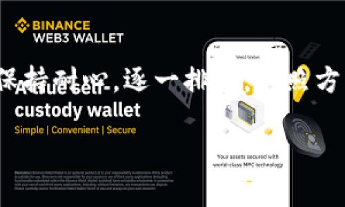 新版 TPWallet 无法打开薄饼的原因及解决办法

大家好，今天我们来聊一聊关于新版 TPWallet 无法打开薄饼（PancakeSwap）的问题。你可能会遇到这种情况，不知道是系统的问题，还是自己的设置不对。说实话，这个问题困扰过不少小伙伴，特别是在一些关键时刻，比如想去投资或者交易的时候，突然打不开薄饼，心里那个急啊！

所以，今天我就来和大家详细分享一下新版 TPWallet 打不开薄饼的一些可能原因和解决方法，帮助大家尽快找到问题所在，顺利使用钱包和去中心化交易所。

一、可能原因分析

首先，让我们来看看造成新版 TPWallet 无法打开薄饼的几种常见原因：

1. **网络连接问题**：很多时候，网络的稳定性直接影响到钱包的使用效果。如果你的网络不稳定或者信号不佳，打开薄饼肯定会遇到困难。

2. **钱包版本更新**：每次版本更新都有可能带来一些bug，或者新功能与旧版本不兼容。如果你没有及时更新钱包，可能会导致某些功能失效。

3. **合约问题**：在与薄饼等去中心化交易所交互时，如果合约地址出错或者薄饼的服务出现问题，也会导致无法顺利访问。

4. **设备问题**：有时候，手机的存储空间不足，或者缓存过多，也会导致应用的使用问题。

5. **安全设置**：如果你在 TPWallet 上有启用某些安全设置，比如VPN，可能会影响到与外部服务器的连接。

二、解决方法

接下来，咱们有了问题，自然就得想办法解决。下面是一些实用的解决方法：

1. **检查网络连接**：首先，你得确保你的设备连接到了一个稳定的网络。有时候，换个 Wi-Fi 或者转换成数据流量就能解决问题。

2. **更新应用程序**：打开你的应用商店，查看 TPWallet 是否有新的版本更新。如果有的话，立即下载并安装最新版本，以确保你能享受到最新的功能和修复。

3. **确认合约地址**：在打开薄饼之前，记得确认你输入的合约地址是否正确。可以去薄饼官网或者相关社区查找最新的合约地址，以避免错误。

4. **释放设备存储**：检查一下你的手机存储是否快满了，如果是，那就赶紧清理一些不必要的文件或应用，确保 TPWallet 有足够的空间运行。

5. **调整安全设置**：如果你正在使用 VPN，尝试关掉它看看能否顺利打开薄饼。有时 VPN 会导致连接不稳定。

6. **重装应用**：如果以上的方法都不能解决你的问题，可以尝试卸载再重新安装 TPWallet，通常这样可以清除掉很多潜在的bug。

三、预防措施

当然，除了临时的解决方法，预防措施也是很重要的。这样你就能在以后的使用中减少出现类似问题的机会。

1. **定期更新应用**：记得定期检查你的 TPWallet 是否有更新，让应用始终保持在最新状态。

2. **备份重要信息**：使用 TPWallet 的时候，一定要备份好你的私钥和助记词。一旦出现问题，你可以快速恢复你的资产。

3. **关注社区动态**：常常去关注一些相关的社交平台、论坛或者 Discord 群组，及时获取 TPWallet 和薄饼的最新消息和解决方案。

4. **使用稳定网络**：特别是在进行交易的时候，尽量使用稳定的 Wi-Fi，这样才能确保交易的顺利进行。

四、总结

总之，新版 TPWallet 无法打开薄饼的问题虽然常见，但通过上述的分析和解决方法，绝大部分的小问题都是可以解决的。记得保持耐心，逐一排查，对照方法进行调整。希望每位小伙伴都能顺利使用 TPWallet 和薄饼，让投资理财变得轻松又愉快。

如果有什么问题或者想要讨论的内容，欢迎在评论区留言哦！大家一起交流，共同进步！