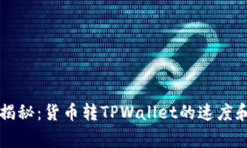 专家揭秘：货币转TPWallet的速度和秘诀