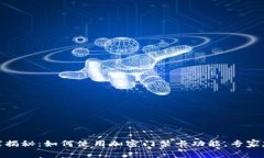 小米钱包独家揭秘：如何