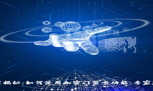 小米钱包独家揭秘：如何使用加密门禁卡功能，专家建议附带诀窍