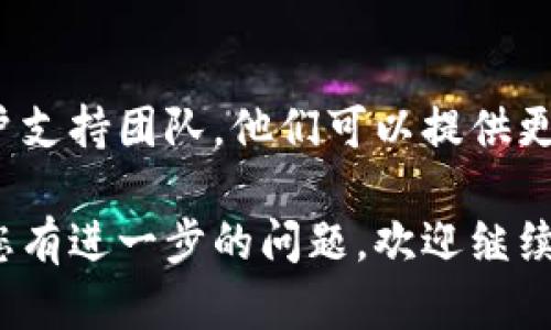 看起来您在使用TP Wallet时遇到了无法打开薄饼网页的问题。以下是一些可能的解决方案和建议，希望能够帮助您找到答案。

### 检查网络连接
首先，请确保您的网络连接正常。尝试打开其他网页以验证您的互联网连接是否稳定。若其他网页也无法打开，可能需要重启路由器或联系网络提供商。

### 更新TP Wallet
有时候，应用程序的版本过旧可能会导致某些功能无法正常使用。检查TP Wallet是否有可用的更新，并确保您使用的是最新版本的应用程序。

### 清除缓存
如果TP Wallet已正常更新，但问题仍然存在，您可以尝试清除应用程序的缓存。以下是一些基本步骤（以Android设备为例）：
1. 进入设置。
2. 找到“应用程序”或“应用管理”选项。
3. 找到TP Wallet并点击。
4. 点击“存储”，然后选择“清除缓存”。

这可以解决由于缓存问题导致的某些网页无法加载的情况。

### 检查服务器状态
有时候，访问某个功能或网页的问题可能是由于服务器本身出现故障。您可以尝试访问TP Wallet的官方网站或社交媒体平台，看看是否有相关的公告或维护通知。

### 切换使用的设备或浏览器
如果您是在移动设备上尝试访问薄饼网页，可以尝试在其他设备上（如电脑）或使用不同的浏览器（如Chrome, Firefox等）来访问。这样可以判断问题是否特定于某一设备或浏览器。

### 寻求社区帮助
如果以上方法都没有解决您的问题，可以考虑在TP Wallet的用户社区或相关论坛发帖，描述您遇到的具体问题。很多时候，其他用户可能已经遇到同样的问题并找到了解决方案。

### 联系客服
如果您尝试了所有上述步骤仍然无法解决问题，建议您联系TP Wallet的客户支持团队。他们可以提供更专业的帮助。

希望以上步骤能帮助您解决在TP Wallet上无法打开薄饼网页的问题。如果您有进一步的问题，欢迎继续提问！