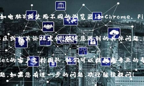 看起来您在使用TP Wallet时遇到了无法打开薄饼网页的问题。以下是一些可能的解决方案和建议，希望能够帮助您找到答案。

### 检查网络连接
首先，请确保您的网络连接正常。尝试打开其他网页以验证您的互联网连接是否稳定。若其他网页也无法打开，可能需要重启路由器或联系网络提供商。

### 更新TP Wallet
有时候，应用程序的版本过旧可能会导致某些功能无法正常使用。检查TP Wallet是否有可用的更新，并确保您使用的是最新版本的应用程序。

### 清除缓存
如果TP Wallet已正常更新，但问题仍然存在，您可以尝试清除应用程序的缓存。以下是一些基本步骤（以Android设备为例）：
1. 进入设置。
2. 找到“应用程序”或“应用管理”选项。
3. 找到TP Wallet并点击。
4. 点击“存储”，然后选择“清除缓存”。

这可以解决由于缓存问题导致的某些网页无法加载的情况。

### 检查服务器状态
有时候，访问某个功能或网页的问题可能是由于服务器本身出现故障。您可以尝试访问TP Wallet的官方网站或社交媒体平台，看看是否有相关的公告或维护通知。

### 切换使用的设备或浏览器
如果您是在移动设备上尝试访问薄饼网页，可以尝试在其他设备上（如电脑）或使用不同的浏览器（如Chrome, Firefox等）来访问。这样可以判断问题是否特定于某一设备或浏览器。

### 寻求社区帮助
如果以上方法都没有解决您的问题，可以考虑在TP Wallet的用户社区或相关论坛发帖，描述您遇到的具体问题。很多时候，其他用户可能已经遇到同样的问题并找到了解决方案。

### 联系客服
如果您尝试了所有上述步骤仍然无法解决问题，建议您联系TP Wallet的客户支持团队。他们可以提供更专业的帮助。

希望以上步骤能帮助您解决在TP Wallet上无法打开薄饼网页的问题。如果您有进一步的问题，欢迎继续提问！