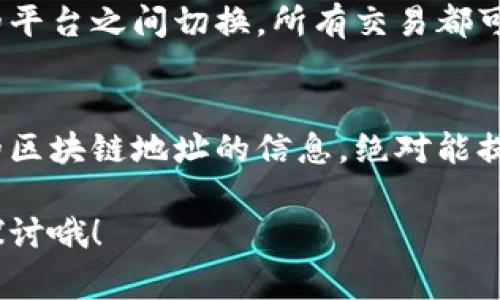    区块链地址查询指南：专家揭秘TPWallet独家秘诀！  / 

 guanjianci  区块链, TPWallet, 地址查询  /guanjianci 

什么是TPWallet？
说到TPWallet，可能你会觉得有点陌生，其实它是一个在区块链领域越来越受欢迎的钱包应用。这个钱包支持多种区块链，功能强大，让你能够轻松管理各种加密货币。你可以把它想象成存放你所有数字资产的“口袋”，而且在里面你能方便地查看交易记录、进行转账操作，还有更多的功能等着你去探索。

为什么使用TPWallet进行地址查询？
如果你在区块链交易中，或者持有某种加密货币，你可能会需要随时查询你的地址和余额信息。TPWallet提供了一个友好的界面让你能够方便地进行这些操作。说真的，当你要查看某个地址的交易记录或余额时，没谁愿意在繁琐的界面上浪费时间，对吧？所以，TPWallet凭借其的界面和直观的用户体验而深受欢迎。

如何在TPWallet上查询区块链地址？
接下来，咱们一起来看看如何在TPWallet上进行区块链地址的查询。其实步骤并不复杂，跟着我一步一步来，你马上就能搞定。

h41. 下载TPWallet并安装/h4
首先，你需要下载TPWallet。这个钱包在手机应用商店都有提供，无论是安卓还是iOS的用户都能找到。安装好之后，打开应用，跟着系统指示进行初次设置，确保你的钱包账号安全，别忘了备份助记词！这可是数字资产的“通行证”，千万不要丢了。

h42. 登录你的账户/h4
登录后，你将会看到主界面，里面列出了你所有的数字资产和相关信息。要进行地址查询，往下滑动找到“资产”选项，然后点击进入到与你想查询的区块链相关的类别。

h43. 输入要查询的地址/h4
这里，你会看到一个“地址查询”或“搜索框”。在这里输入你想要查询的区块链地址，点击搜索按钮（通常是放大镜图标）。TPWallet会很快为你展示该地址的所有交易记录和余额信息。

h44. 查看交易记录/h4
一旦你输入了地址并进行查询，TPWallet会提供关于该地址的各种信息，包括历史交易、余额、交易时间等。通过这些数据，你可以更好地了解该地址的活动情况。

TPWallet的独特优势
说到这儿，很多朋友可能会问，TPWallet跟其他钱包应用相比到底有什么独特之处呢？其实TPWallet的独特之处就在于其丰富的功能、简洁的界面和优质的用户体验。
ul
  listrong多链支持：/strongTPWallet支持多个区块链，包括Ethereum、Tron等，极大的方便了用户的操作，能够在一个钱包中管理多种加密货币。/li
  listrong安全性：/strongTPWallet通过多重加密和安全协议保护用户数据，同时支持冷存储，让你的数字资产安全无忧。/li
  listrong实时更新：/strong钱包内置的最新交易信息和区块链数据实时更新，让你随时掌握最新动态。/li
/ul

常见问题解答
当然，在使用TPWallet过程中，很多用户会遇到一些常见问题。下面我整理了一些你可能会关心的问题，快看看有没有你需要的信息！

h4Q1: TPWallet的费用是多少？/h4
使用TPWallet进行地址查询本身是免费的，但在进行转账等操作时会涉及到一定的手续费，手续费的高低取决于区块链网络的拥堵情况。一般来说，这些费用会在你确认转账之前展示给你，你只需根据自己的需求选择合适的手续费即可。

h4Q2: 如何确保我的TPWallet账户安全？/h4
安全是使用数字钱包时最重要的一点。一方面，确保你的助记词存放在一个安全的位置，最好是纸质记录而不是电子文件；另一方面，启用双重认证可以提升账户的安全性。此外，定期更新你的应用程序也是保持安全的重要一环。

h4Q3: TPWallet是否支持交易所功能？/h4/h4
是的，TPWallet不仅仅是一个简单的钱包，还提供了去中心化交易所的功能，你可以直接在钱包内进行资产的交易。这意味着你不需要在不同的平台之间切换，所有交易都可以在一个地方完成，非常方便。

结语
总的来说，TPWallet是一个非常实用的区块链钱包，特别是在地址查询方面的表现尤为突出。通过简单的步骤，你就能很方便地查看到你关心的区块链地址的信息，绝对能提高你的工作效率。

希望今天的介绍能对你有所帮助，让你在使用TPWallet时感到得心应手。如果你有更多问题或者想了解更深的内容，欢迎留言讨论，咱们一起探讨哦！