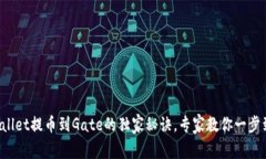 TPWallet提币到Gate的独家秘