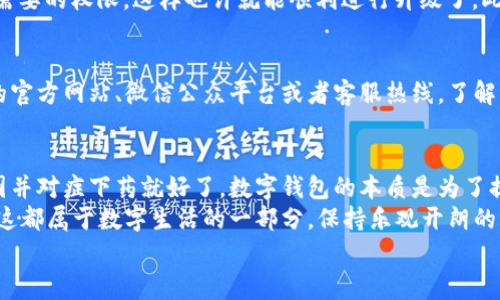 专家揭秘：中行数字钱包无法升级的独家秘诀与解决方案  
中行数字钱包, 无法升级, 使用技巧/guanjianci  

引言：数字钱包的崛起  
随着科技的不断进步，数字钱包已经成为了我们生活中必不可少的一部分。特别是在中国，中行数字钱包等各种数字支付工具的出现，大大方便了我们的日常交易和消费。  
但是，有些用户在使用中行数字钱包的时候，可能会遇到无法升级的问题。这让不少人感到困惑，甚至有点沮丧。今天，我们就来聊聊这个问题，看看为什么会出现这种情况，以及怎么解决它。  

中行数字钱包升级问题的常见原因  
首先，要明白数字钱包的升级涉及到多个方面，包括软件版本、手机系统、网络环境等等。可能让你无法升级的原因浓缩在以下几项：  

h41. 手机系统不兼容/h4  
有时候，手机系统版本过低会导致应用无法升级。如果你的手机系统是安卓的旧版本，或者iOS过时了，可能就会找不到合适的升级包，所以说“兄弟，快去看看你的手机系统是不是要更新了”。  

h42. 网络连接问题/h4  
说真的，没有稳定的网络，很多事情都做不成。升级数字钱包的时候，你需要确保网络连接正常。如果是用Wi-Fi的话，推荐重新连接一下路由器。用移动数据的话，看看流量够不够哦。  

h43. 应用权限不足/h4  
很多人可能会忽略这一点。中行数字钱包作为一款应用，需要你给予它必要的权限。如果你在安装的时候选择了拒绝，一些功能就无法正常使用，进入不断升级的死循环。  

h44. 服务器问题/h4  
有的时候，不是你的手机出了问题，而是中行的服务器在维护或者出现故障。遇到这种情况，大家可以稍等一段时间再试试，或者关注一下银行的官方渠道，看有没有相关通知。  

解决方案：如何克服升级障碍  
那么，遇到以上问题后，我们应该怎么办呢？下面分享几个可信赖的解决方案，让你轻松应对中行数字钱包的升级问题。  

h41. 更新手机系统/h4  
首先，检查一下你的手机系统版本，看看有没有可用的更新。对于Android手机，去“设置”里查看“关于手机”，如果有系统更新，果断进行更新。iPhone用户同样在“设置” - “通用” - “软件更新”查看即可。  

h42. 检查网络连接/h4  
重启Wi-Fi或切换到更稳定的网络，确保能够连接到互联网。试试打开其他应用，看一下网速如何，有时候只是间歇性的网络问题，让我们在不知不觉中错过了升级。  

h43. 检查应用权限/h4  
去“设置”里找到中行数字钱包应用，查看它的权限设置。如果有必要，重新给它开启需要的权限，这样也许就能顺利进行升级了。此外，记得定期清理一下手机存储空间。有时候存储空间不足也会影响应用的表现。  

h44. 等待并关注官方渠道/h4  
如果你已经尝试了以上所有方法还是无法升级，那就耐心等待一下。可以关注中行的官方网站、微信公众平台或者客服热线，了解实时动态和维护消息。你永远不知道，可能下一个小更新就会解决你的问题。  

总结：让数字钱包更好地服务你  
在使用中行数字钱包的过程中，遇到升级问题是常有的事情，但只要找到问题的原因并对症下药就好了。数字钱包的本质是为了提升我们的支付效率，让每一笔交易都变得快捷方便。  
希望今天分享的这些解决方案能够帮助到你，不再因小小的技术问题而烦恼。记得，这都属于数字生活的一部分，保持乐观开朗的心态，才能随时享受到科技带来的便利。  
如果你还有其他关于中行数字钱包的问题，欢迎在评论区留言哦，我们一起探讨！