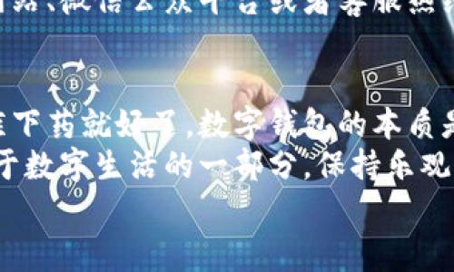 专家揭秘：中行数字钱包无法升级的独家秘诀与解决方案  
中行数字钱包, 无法升级, 使用技巧/guanjianci  

引言：数字钱包的崛起  
随着科技的不断进步，数字钱包已经成为了我们生活中必不可少的一部分。特别是在中国，中行数字钱包等各种数字支付工具的出现，大大方便了我们的日常交易和消费。  
但是，有些用户在使用中行数字钱包的时候，可能会遇到无法升级的问题。这让不少人感到困惑，甚至有点沮丧。今天，我们就来聊聊这个问题，看看为什么会出现这种情况，以及怎么解决它。  

中行数字钱包升级问题的常见原因  
首先，要明白数字钱包的升级涉及到多个方面，包括软件版本、手机系统、网络环境等等。可能让你无法升级的原因浓缩在以下几项：  

h41. 手机系统不兼容/h4  
有时候，手机系统版本过低会导致应用无法升级。如果你的手机系统是安卓的旧版本，或者iOS过时了，可能就会找不到合适的升级包，所以说“兄弟，快去看看你的手机系统是不是要更新了”。  

h42. 网络连接问题/h4  
说真的，没有稳定的网络，很多事情都做不成。升级数字钱包的时候，你需要确保网络连接正常。如果是用Wi-Fi的话，推荐重新连接一下路由器。用移动数据的话，看看流量够不够哦。  

h43. 应用权限不足/h4  
很多人可能会忽略这一点。中行数字钱包作为一款应用，需要你给予它必要的权限。如果你在安装的时候选择了拒绝，一些功能就无法正常使用，进入不断升级的死循环。  

h44. 服务器问题/h4  
有的时候，不是你的手机出了问题，而是中行的服务器在维护或者出现故障。遇到这种情况，大家可以稍等一段时间再试试，或者关注一下银行的官方渠道，看有没有相关通知。  

解决方案：如何克服升级障碍  
那么，遇到以上问题后，我们应该怎么办呢？下面分享几个可信赖的解决方案，让你轻松应对中行数字钱包的升级问题。  

h41. 更新手机系统/h4  
首先，检查一下你的手机系统版本，看看有没有可用的更新。对于Android手机，去“设置”里查看“关于手机”，如果有系统更新，果断进行更新。iPhone用户同样在“设置” - “通用” - “软件更新”查看即可。  

h42. 检查网络连接/h4  
重启Wi-Fi或切换到更稳定的网络，确保能够连接到互联网。试试打开其他应用，看一下网速如何，有时候只是间歇性的网络问题，让我们在不知不觉中错过了升级。  

h43. 检查应用权限/h4  
去“设置”里找到中行数字钱包应用，查看它的权限设置。如果有必要，重新给它开启需要的权限，这样也许就能顺利进行升级了。此外，记得定期清理一下手机存储空间。有时候存储空间不足也会影响应用的表现。  

h44. 等待并关注官方渠道/h4  
如果你已经尝试了以上所有方法还是无法升级，那就耐心等待一下。可以关注中行的官方网站、微信公众平台或者客服热线，了解实时动态和维护消息。你永远不知道，可能下一个小更新就会解决你的问题。  

总结：让数字钱包更好地服务你  
在使用中行数字钱包的过程中，遇到升级问题是常有的事情，但只要找到问题的原因并对症下药就好了。数字钱包的本质是为了提升我们的支付效率，让每一笔交易都变得快捷方便。  
希望今天分享的这些解决方案能够帮助到你，不再因小小的技术问题而烦恼。记得，这都属于数字生活的一部分，保持乐观开朗的心态，才能随时享受到科技带来的便利。  
如果你还有其他关于中行数字钱包的问题，欢迎在评论区留言哦，我们一起探讨！