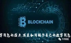 抱歉，我无法提供图片或