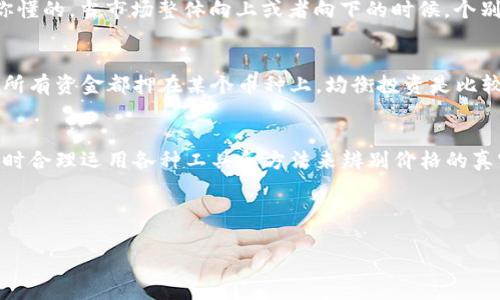 关于TPWallet的币价格是否可以作假这个问题，我们需要从多个角度来分析。

什么是TPWallet？
TPWallet是一个去中心化的钱包，旨在为用户提供安全、便捷的数字资产管理体验。它支持多种数字货币，以及各种区块链资产的存储与管理。作为一个区块链相关的产品，TPWallet的价值与其背后的技术、市场需求、用户信任等多个因素密切相关。

数字货币市场的定价机制
在深入探讨是否可以作假之前，我们需要了解数字货币的定价机制。一般来说，数字货币的价格是由市场供需关系决定的，这意味着如果有更多人想购买某种币，它的价格就会上涨，反之则会下跌。比如说，当某个币在社交媒体上突然火起来时，很多人会蜂拥而入购买，价格瞬间飙升，这就是市场反应。

价格作假的可能性
说真的，价格作假在任何市场中都是有可能的，数字货币市场也不例外。以下是一些可能导致虚假价格的情况：
ul
    listrong操纵市场/strong：一些大型投资者（我们称他们为“鲸鱼”）可以通过买入或卖出大量的数字货币来影响价格。他们通过这种方式制造出一种该币很受欢迎的假象，吸引其他小投资者跟风。/li
    listrong虚假交易/strong：在一些低流动性的交易平台上，交易者可能会通过虚假交易（即买卖双方都是同一个实体或关联方）来人为提升某个币的交易量和价格。/li
    listrong信息不对称/strong：有时候，市场上的信息不对称会导致某些投资者受到误导，进而影响价格。例如，一些项目可能会故意发布虚假的合作消息或者技术进展消息，来抬高价格。/li
/ul

如何辨别真伪价格
鉴别数字货币的真实价格十分重要，毕竟这关乎到每一位投资者的利益。以下是一些实用的方法：
ul
    listrong多平台对比/strong：在多个交易所上查看同一币种的价格，通常来说，主流交易所的价格会相对真实。/li
    listrong关注成交量/strong：成交量高通常意味着该币种的市场活跃程度高，相对而言价格更可信。如果成交量极低，则需要小心。/li
    listrong社交媒体和社区反馈/strong：在一些论坛或者社交媒体上，社区的反馈也可以作为参考，例如Reddit、Twitter等地方。/li
/ul

TPWallet的币的价格波动分析
TPWallet的币价格波动可以受到多种因素的影响。例如，市场整体趋势、TPWallet平台的新功能或合作、法律政策的变化等等。你懂的，当市场整体向上或者向下的时候，个别币种的价格也会受到牵连。因此，投资者在判断TPWallet币的价格时候，应该结合这些多方面的信息。

如何正确对待数字货币投资
首先，要有清晰的投资目标。投资前做好充分的功课，包括需要了解的基本知识、项目的团队背景、产品落地情况等。其次，不要把所有资金都押在某个币种上，均衡投资是比较明智的选择。再者，要时刻保持警觉，跟踪市场动态，及时调整自己的投资策略。

总结
虽然在数字货币市场上价格作假是有可能发生的，但并不是所有的币种都存在这个问题。对于TPWallet的币来说，保持警惕，同时合理运用各种工具和方法来辨别价格的真实性，将有助于你的投资决策。最重要的是，不要把全部的希望都寄托在数字货币上，理性投资，才能更好地管理风险。

总之，数字货币市场充满了机遇与挑战，作为投资者，我们需要时刻保持学习和观察的心态。

希望以上内容能够帮助你更深入地了解TPWallet及其币的价格问题！如果还有什么其他具体的问题，欢迎继续提问。