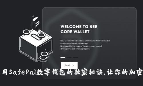 专家揭秘：使用SafePal数字钱包的独家秘诀，让你的加密资产更安全！