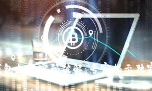 数字钱包支付密码破解：专家揭示独家秘诀！