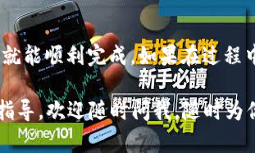 在tpwallet中将币换成USDT的步骤其实并不复杂，接下来我会为你详细介绍一下如何操作。同时，为了让你能更好地理解整个过程，我会尽量用简单明了的语言，带你一步一步走过来。

第一步：打开tpwallet
首先，你需要打开你的tpwallet应用。如果你还没有安装，可以从应用商店下载并安装。安装完成后，打开应用并确保你能够顺利登录到你的账户。如果你是新用户，需要进行注册，这里就不细说了，注册后的操作流程和老用户类似。

第二步：查看你的资产
登录后，进入你的钱包界面。在这里，你会看到你的资产列表，包括你所持有的各种加密货币。找到你想要兑换成USDT的币种。一般来说，tpwallet支持很多主流币种，像ETH、BTC等，确认一下你持有的币种是否支持兑换。

第三步：选择兑换功能
在资产页面，寻找“兑换”或者“交易”的选项。不同版本的tpwallet界面可能稍有不同，但大致上你都会在钱包主页的某个地方找到这个选项。点击后，会进入到兑换或交易界面。

第四步：设置兑换信息
在兑换界面，你需要选择你要兑换的币种和目标币种。选择你手中的币种和USDT作为目标币。接下来，设定你想要兑换的数量，有些平台可能会显示相应的汇率和手续费，不妨仔细查看一下，确保自己能接受这个汇率。

第五步：确认交易
在输入完所有信息后，检查一遍，确保没有错误。如果一切都很好，确认交易。此时系统可能会提示你确认交易信息，再次核实汇率以及需要支付的手续费，确保一切无误后，再点击确认。

第六步：交易完成
交易确认后，系统会处理你的兑换请求。根据网络的繁忙程度，可能需要几分钟到半小时不等。在这段时间内，你可以继续使用其他功能，比如查看行情、查阅其他币种的信息。

第七步：查看你的USDT余额
兑换完成后，返回资产页面，查询你的USDT余额。在这里，看到成功增加的USDT数量后，相信你会感到非常开心！如果没有看到变化，不妨稍等一会儿，确认交易是否已经确认，有时候网络慢会导致延迟。

额外提示
在进行币币兑换之前，有几点注意事项可以和你分享一下：
ul
    listrong手续费：/strong每种交易都有手续费，所以在进行兑换时，最好提前了解相关费用，以免最后到账次数少于你预期的数量。/li
    listrong汇率：/strong不同交易所的汇率可能会有所不同，可以货比三家，看看哪个地方的汇率更划算。/li
    listrong安全：/strong在进行交易前，务必确保你是在官方的tpwallet应用内进行操作，避免不必要的损失。/li
/ul

总结
总而言之，在tpwallet里将币换成USDT是一个简单易操作的过程，只要按照以上步骤走，相信你很快就能顺利完成。如果在过程中遇到不明白的地方，别犹豫，可以随时查找相关资料，或咨询客服人员，确保你的资产安全。

希望以上的内容对你有所帮助，祝你交易顺利，钱包鼓鼓！如果你还有其他的疑问或者需要更深入的指导，欢迎随时问我，随时为你解答！