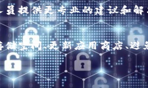 更新TPWallet（TP钱包）时可能遇到一些问题，下面是一些常见的情况以及解决方案，帮助你顺利更新。

1. 检查网络连接
首先，更新应用时需要稳定的网络连接。如果你的Wi-Fi信号不强或出现断线，更新自然无法进行。确保你连接到了一个稳定且速度较快的网络。如果在使用移动数据，确认数据流量没有用尽。

2. 应用商店问题
有时候，更新的问题可能出在应用商店本身（如Google Play或App Store）。尝试退出应用商店，再重新登录，有时这样可以解决缓存问题。如果问题仍然存在，检查应用商店是否有更新。

3. 存储空间不足
更新应用时，设备需要一定的缓存和存储空间。如果你的手机存储几乎满了，更新就可能因为空间不足而失败。检查你的手机存储，删除一些不需要的文件或应用来释放空间。

4. 账号问题
确保你的账号没有问题，例如账号被封或因安全原因临时限制。如果你的TPWallet账号有问题，可以尝试重新登录，或者检查顶栏是否有任何异常通知。

5. 应用冲突
有时候，其他相似或相关的应用与TPWallet发生冲突，造成无法更新。如果你最近安装了新的钱包应用，可以尝试卸载它，看看是否能解决问题。

6. 软件版本问题
检查你当前的TPWallet版本，提高更新意识。如果你使用的是旧版本，可能需要手动下载最新版本的APK文件进行安装。确保你根据官方网站下载最新的版本，避免安全隐患。

7. 系统版本问题
也要关注你的手机系统版本。如果你的设备系统过于陈旧，某些新功能可能无法支持。检查是否有系统更新，同时考虑升级你的设备，及时获取新技术支持。

8. 联系客服支持
如果按照以上步骤仍然无法更新，建议联系TPWallet的客服支持。详细说明问题，让专业技术人员提供更专业的建议和解决方案。

总结
更新TPWallet的过程中可能会遇到一些常见的问题，影响用户体验。通过确保网络连接、检查存储空间、更新应用商店、避免应用冲突等措施，能够有效解决大多更新问题。如果问题依然存在，不妨直接寻求官方的帮助。

希望这些信息对你有所帮助，祝好运！