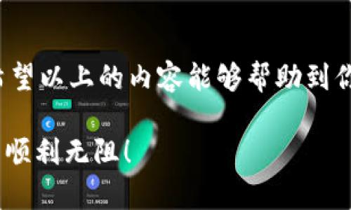 在使用TPWallet等去中心化钱包时，添加流动池（池子）可能会遇到一些问题。下面将从多个角度来探讨为什么TPWallet添加不了池子，并提供解决方案。如果你在使用这个钱包时碰到了这样的困扰，不妨先来看看以下的分析和建议。

可能的原因

首先，我们需要理解添加流动池时可能出现的问题。常见的原因包括：

1. **网络连接问题**：有时候，网络不稳定会导致无法正确连接到区块链网络，造成无法加载池子的情况。试想一下，如果今天你的Wi-Fi信号不太好，难免会遇到一些卡顿。

2. **版本问题**：TPWallet的版本如果不是最新的，也可能导致一些功能无法正常使用。比如说，如果你还在用老版钱包，可能就遇不到新功能了。

3. **Token 不支持**：有些特定的Token可能没有被TPWallet支持，或者这些Token所涉及的池子并不存在，你在添加时自然也无法添加。

4. **合约问题**：有时智能合约可能存在错误或者不兼容的地方，导致无法正确添加流动池。这就像一台机器，机器的零件如果有问题，整体的运行就会受影响。

解决方案

了解了原因后，接下来说说对应的解决方案。解决问题总是最重要的部分，对吧？

1. **检查网络连接**：首先，你要确保你的网络连接是稳定的。你可以尝试切换到其他网络，或是重启一下你的路由器。如果信号不好，你可能需要找个更稳定的地方来进行操作。

2. **更新App版本**：查看TPWallet是否有更新版本。如果有，新版本通常会修复一些已知问题。同时，确保你手机的操作系统也是最新的，有时系统的问题也会影响到应用的运行。

3. **核对Token信息**：检查你要添加的Token是否在TPWallet的支持列表中。如果不在，那可能就无法添加。建议访问TPWallet的官方网站或者社交媒体，了解最新的Token支持情况。

4. **了解池子的合约信息**：如果你不确定池子是否可用，可以通过区块链浏览器查看该池子的合约是否存在。只要输入合约地址，就能看到相关信息，这样就能确认情况了。

结语

综上所述，TPWallet添加池子的问题并不复杂，只要我们认真排查、对症下药，基本都能找到解决方案。希望以上的内容能够帮助到你解决这个问题。如果还有其他疑问或者需要进一步的帮助，不妨在社区中询问，大家总会热心提供帮助。

记得用心去学习，每一步都能为你的数字资产管理之路增添一份保障。希望你在TPWallet上的操作都能顺利无阻！